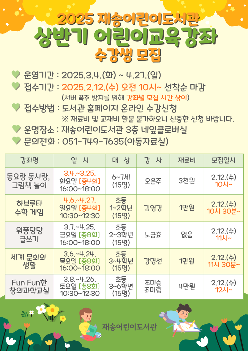 [재송] 2025 상반기 어린이교육강좌 수강신청 안내
