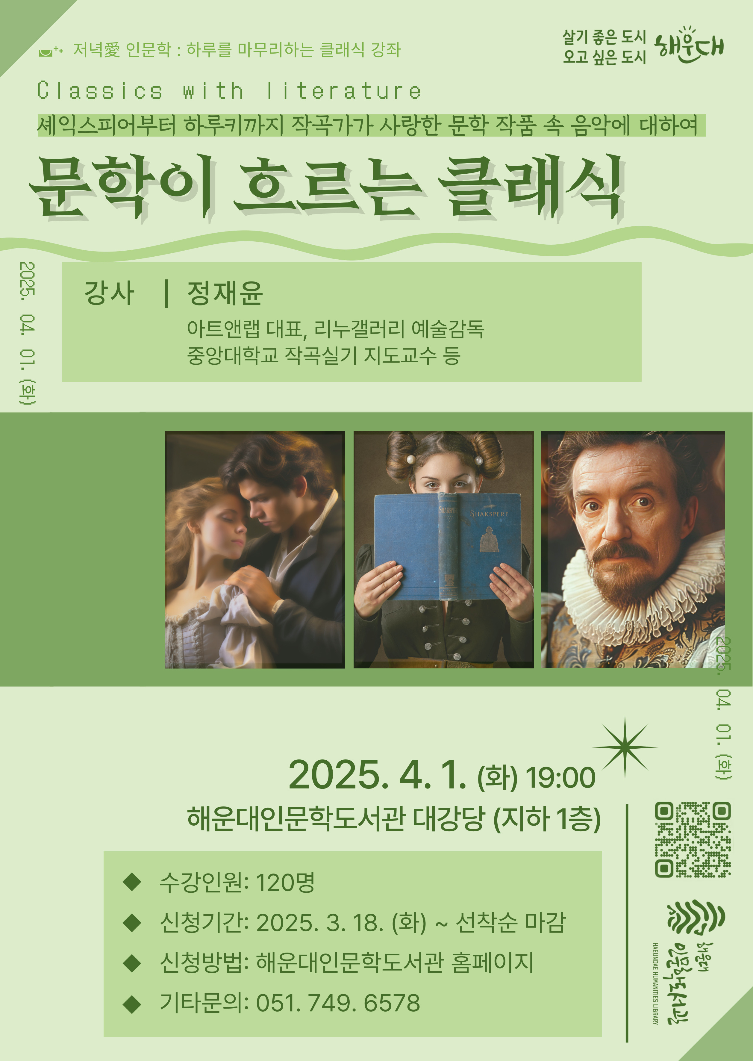 [저녁愛인문학] 정재윤의 문학이 흐르는 클래식