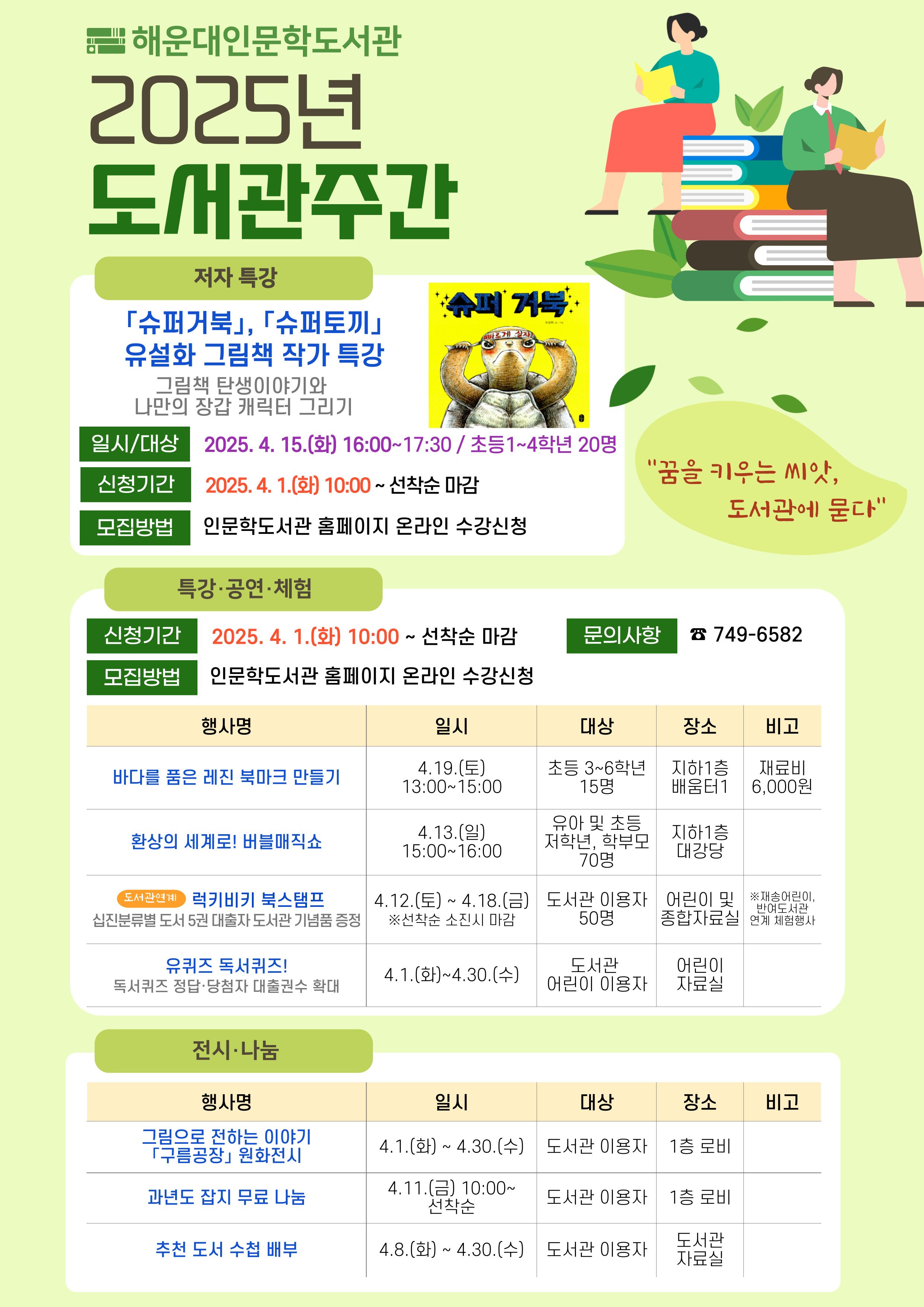 [인문학]2025년 도서관주간 행사 안내