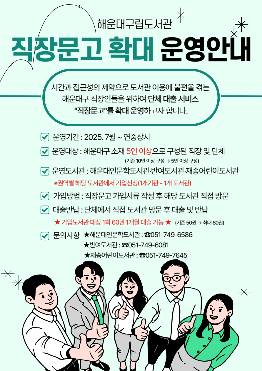 해운대구립도서관 직장문고 확대 운영 안내