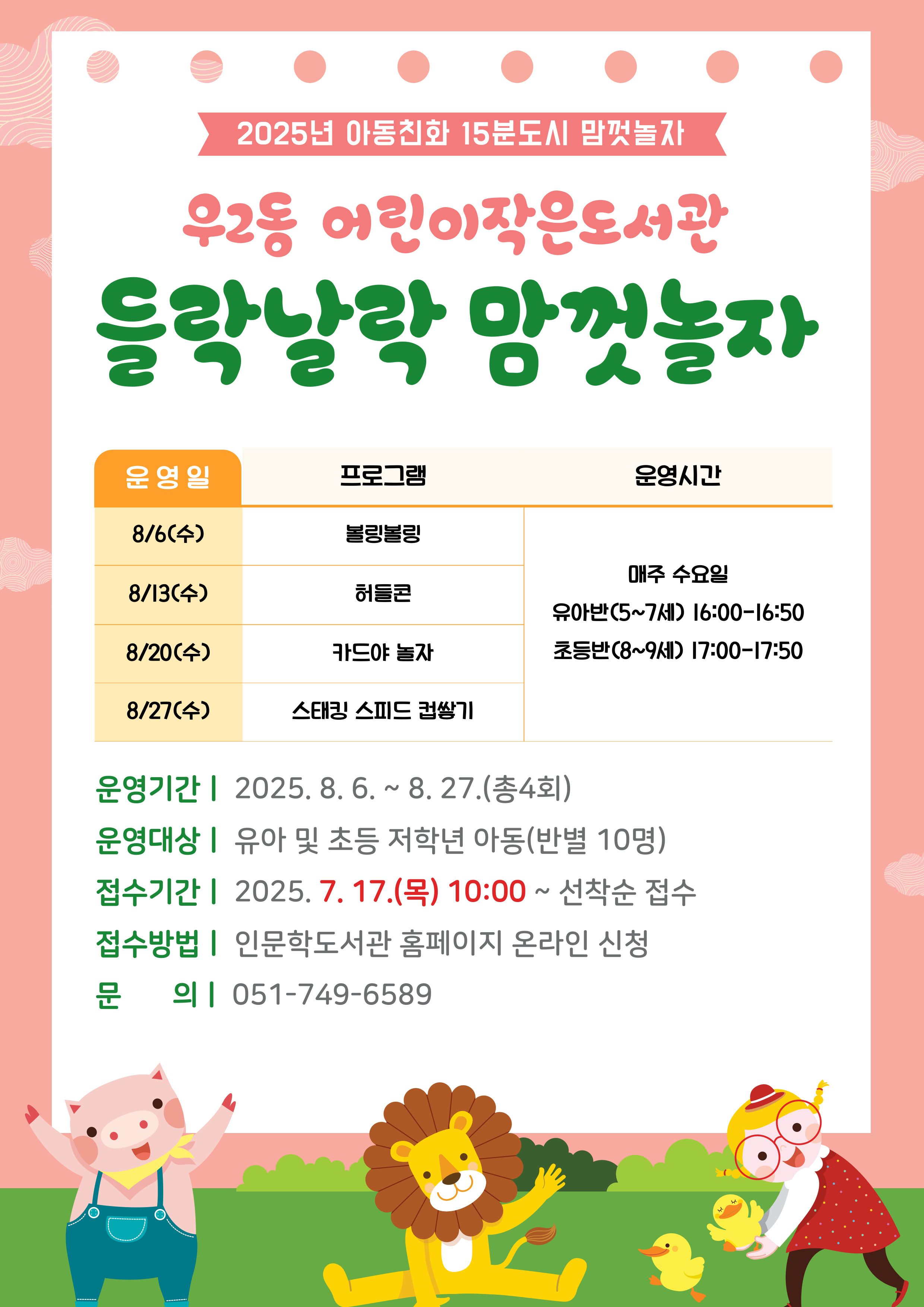 [우2동]2025년 들락날락 맘껏놀자 수강생 모집 안내