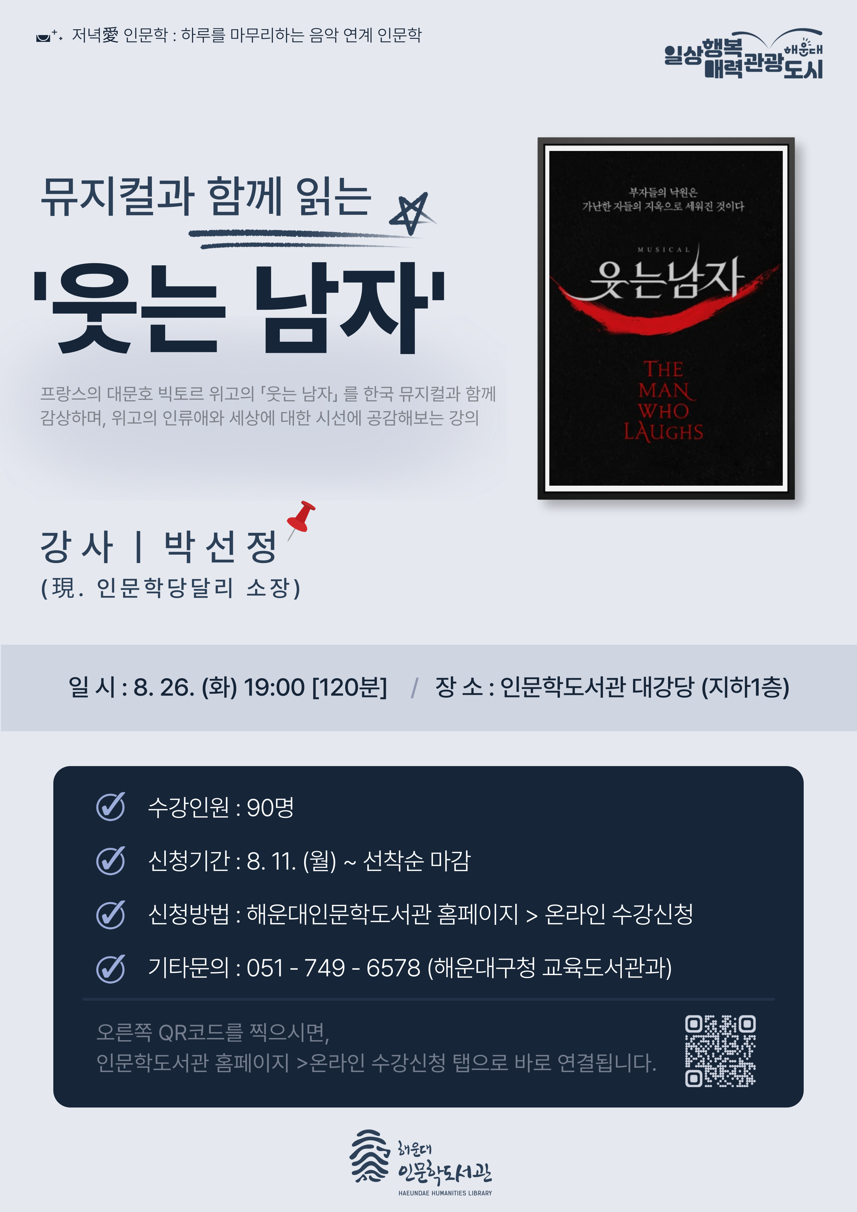 [8월 저녁愛 인문학] 뮤지컬과 함께 읽는 빅토르 위고의 <웃는 남자> 수강생 모집 안내