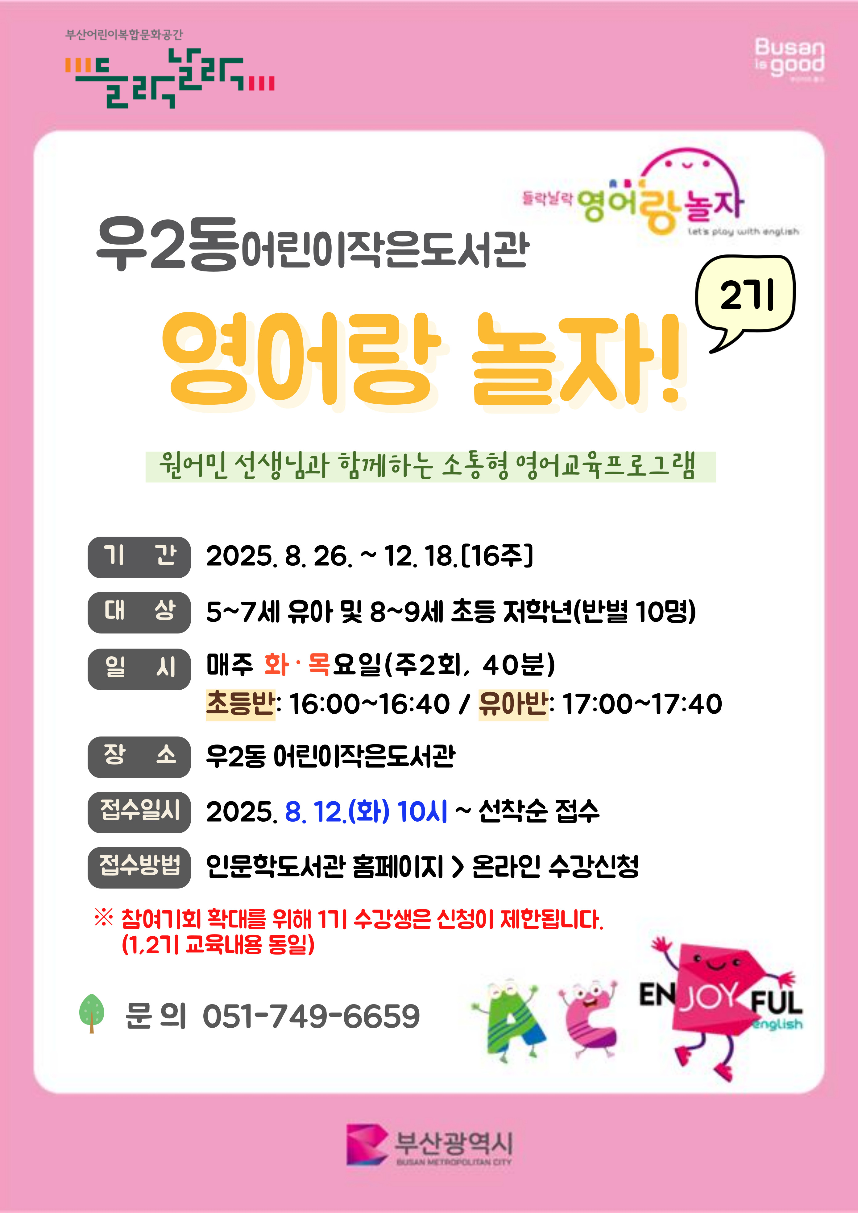 2025년 우2동어린이작은도서관 영어랑 놀자(2기) 수강생 모집