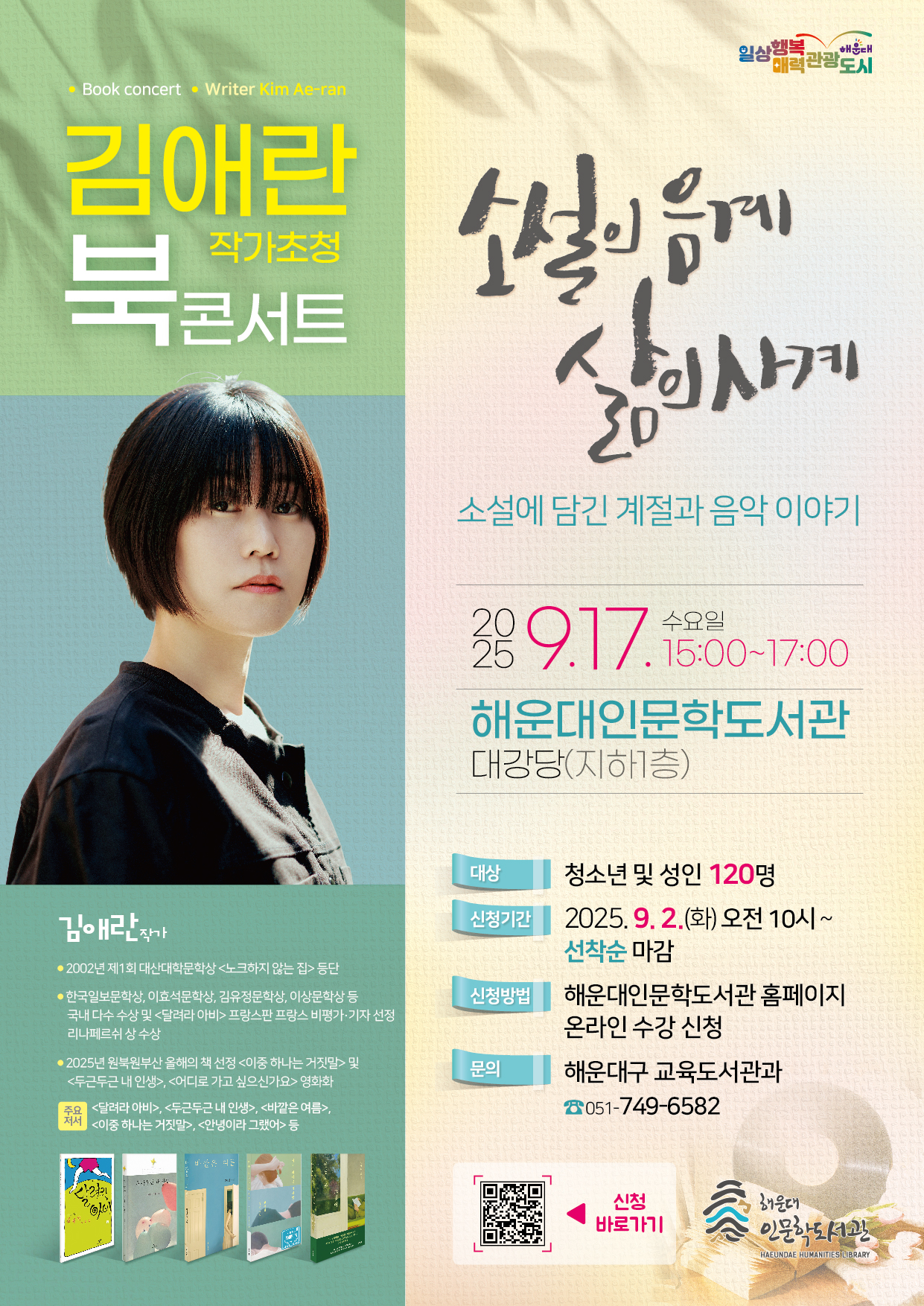 2025년 김애란 작가 초청 북콘서트 안내