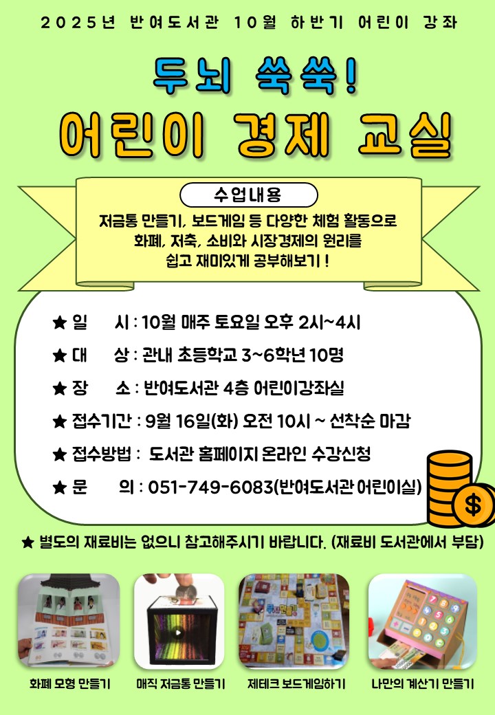 [반여] 10월 하반기 어린이 강좌 <두뇌 쑥쑥! 어린이 경제 교실> 수강생 모집