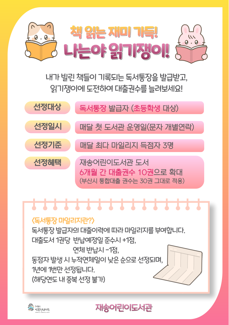 [재송] 『책 읽는 재미 가득! 나는야 읽기쟁이』 독서통장 발급 안내