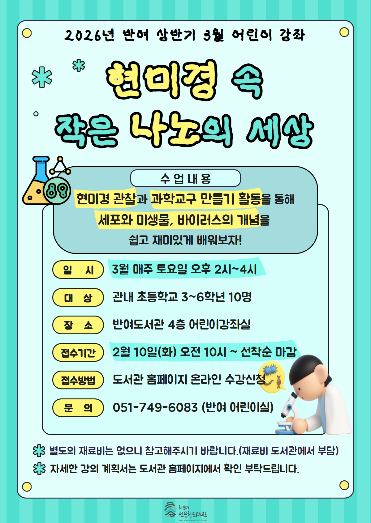 [반여] 3월 상반기 어린이 강좌 <현미경 속 작은 나노의 세상> 수강생 모집