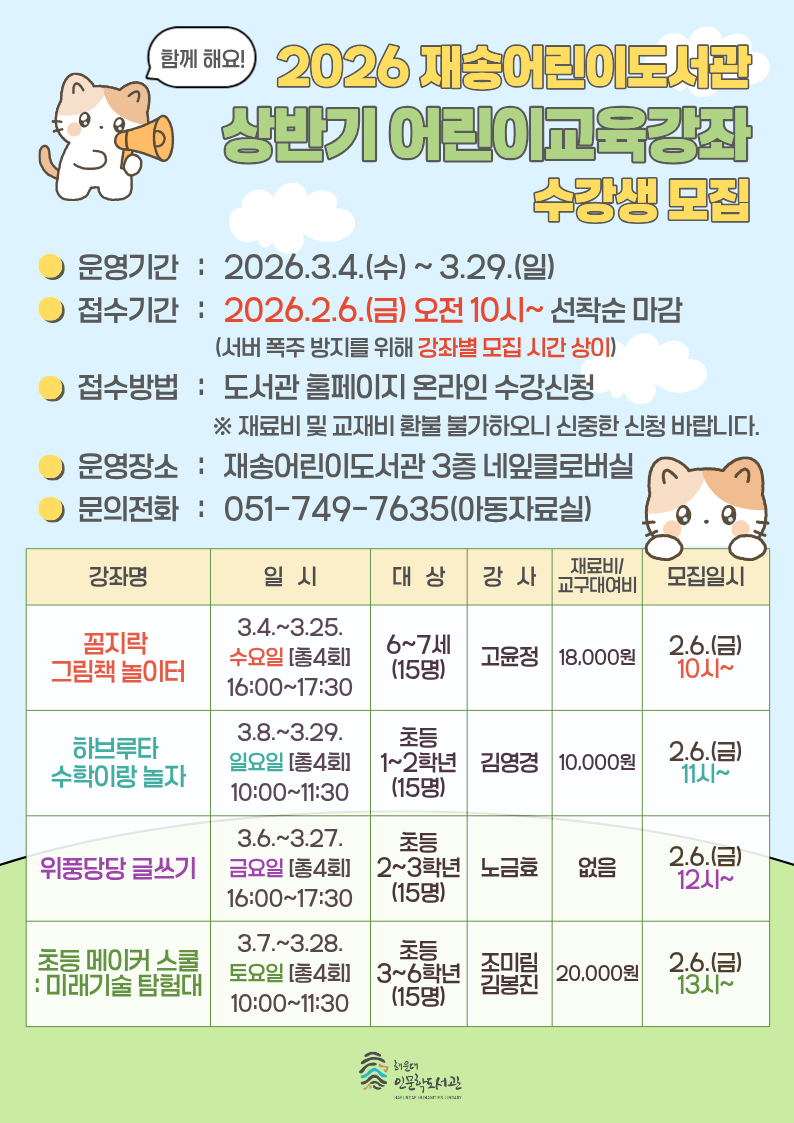 [재송] 2026 상반기 어린이교육강좌 수강신청 안내