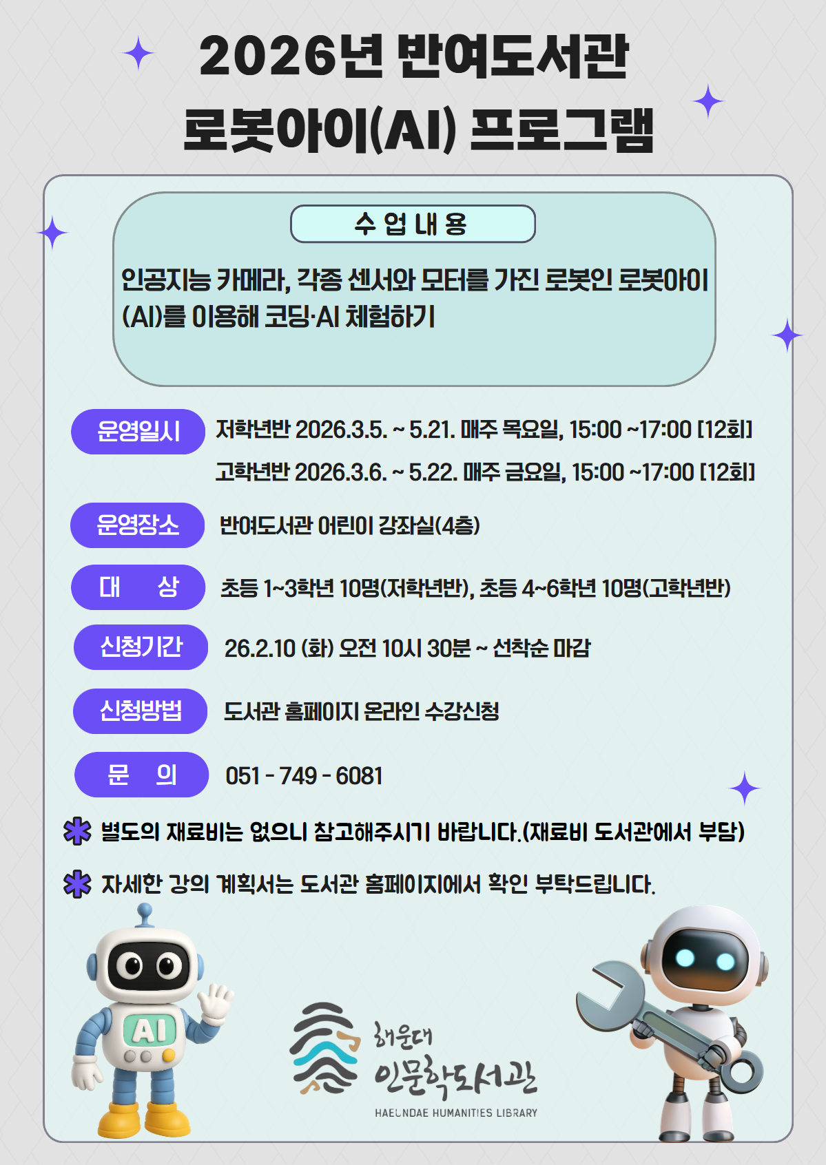 [반여]2026년 로봇아이(AI) 프로그램 운영 안내