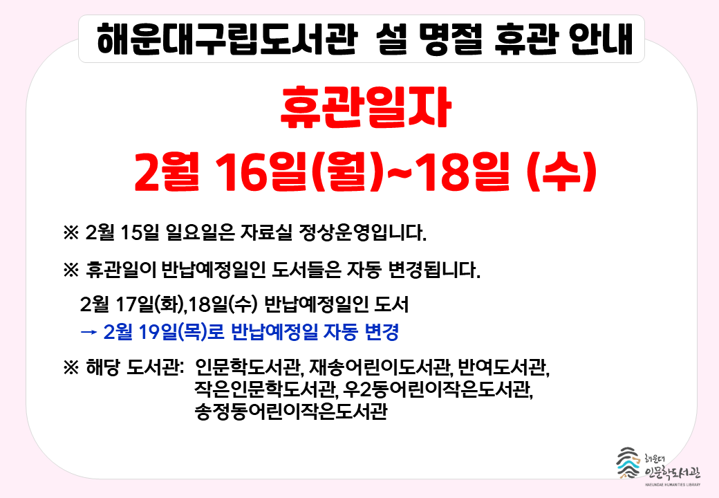 해운대구립도서관 2026년 2월 공휴일 휴관 안내