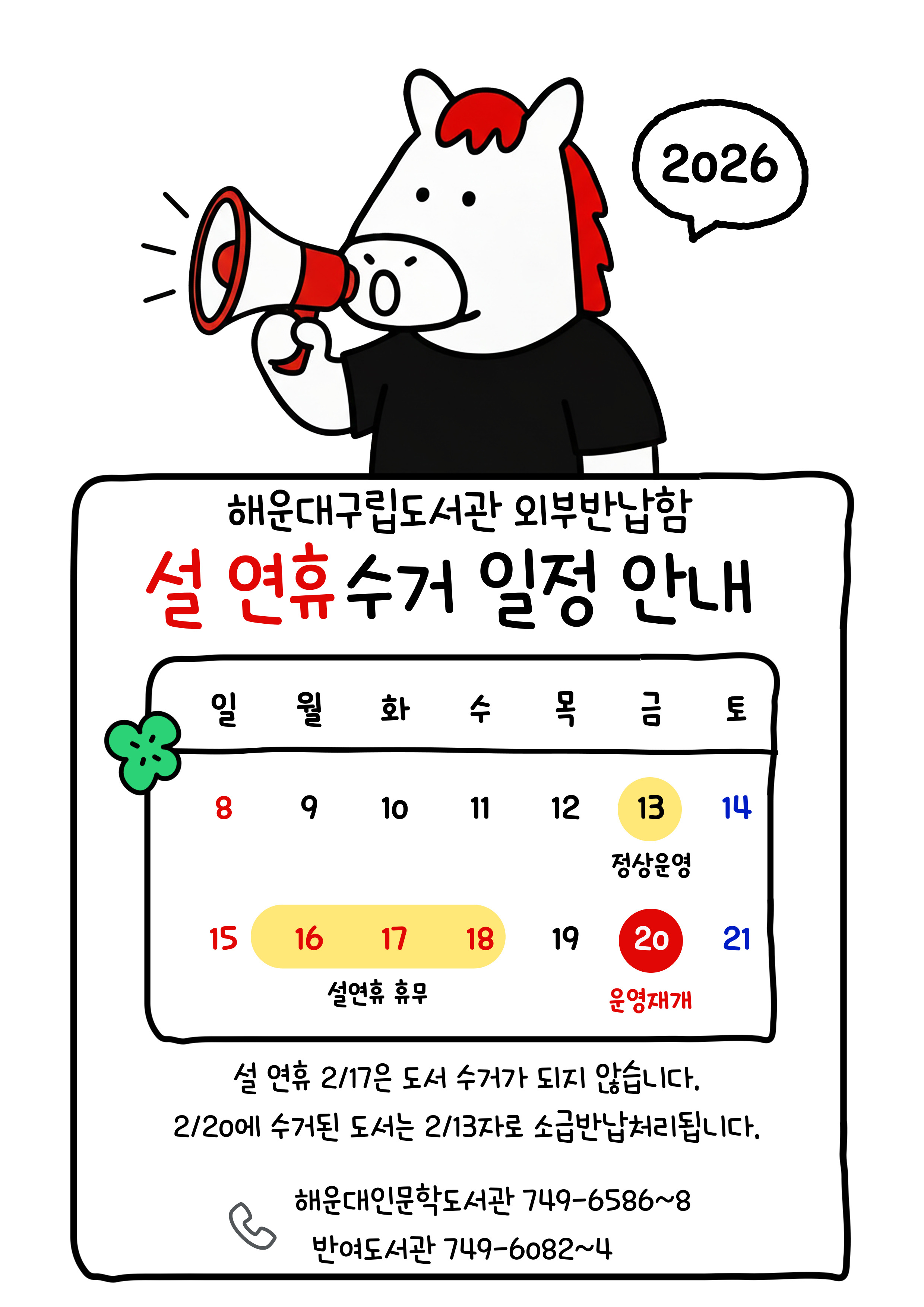 해운대구립도서관 외부반납함 수거일 변동 안내