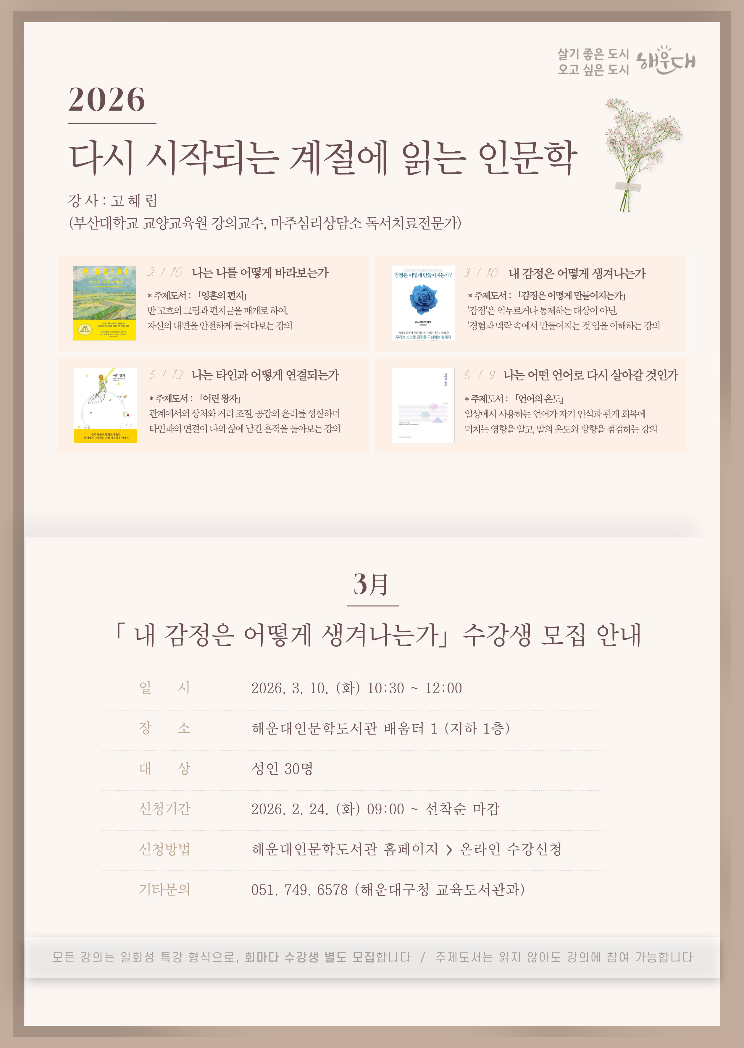 [3월 다시 책, 다시 나] 다시 시작되는 계절에 읽는 인문학 - 내 감정은 어떻게 생겨나는가 수강생 모집 안내