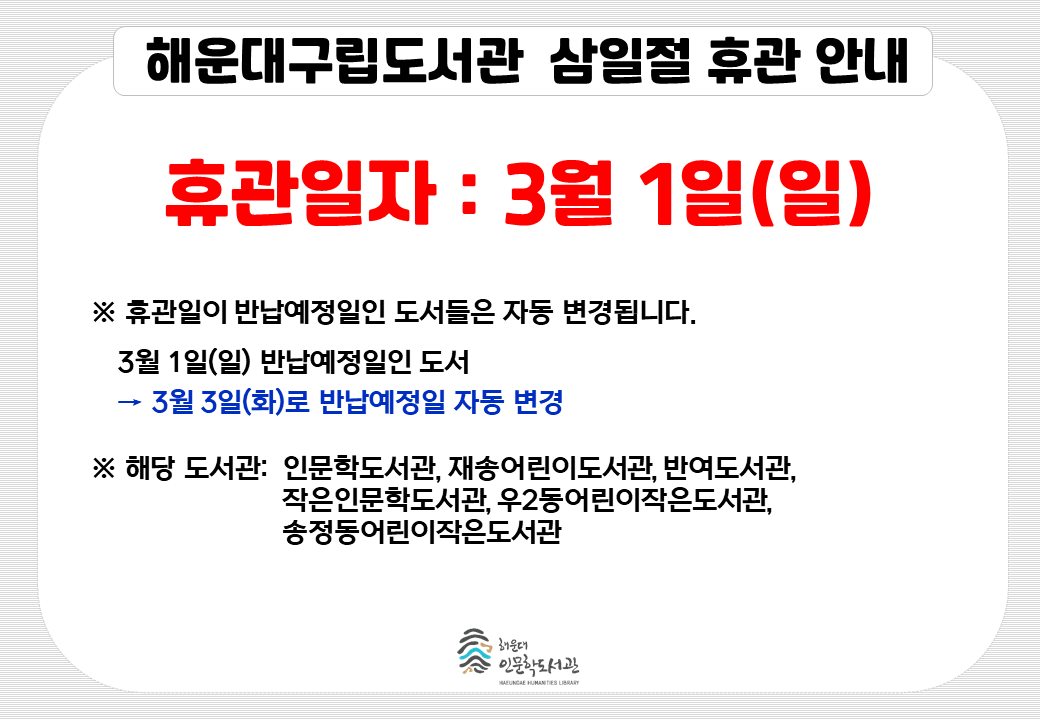 해운대구립도서관 2026년 3월 공휴일 휴관 안내