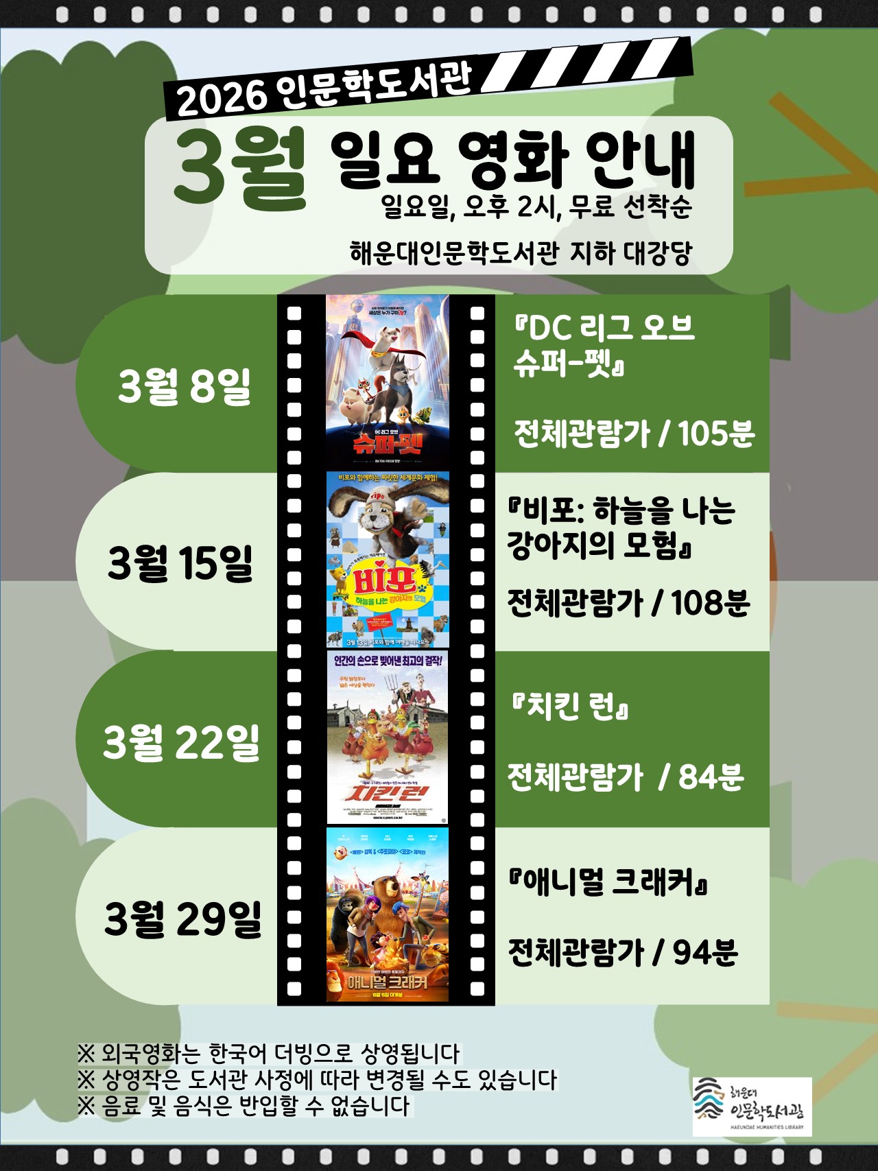 [인문학]2026년 3월 일요영화 무료상영 안내