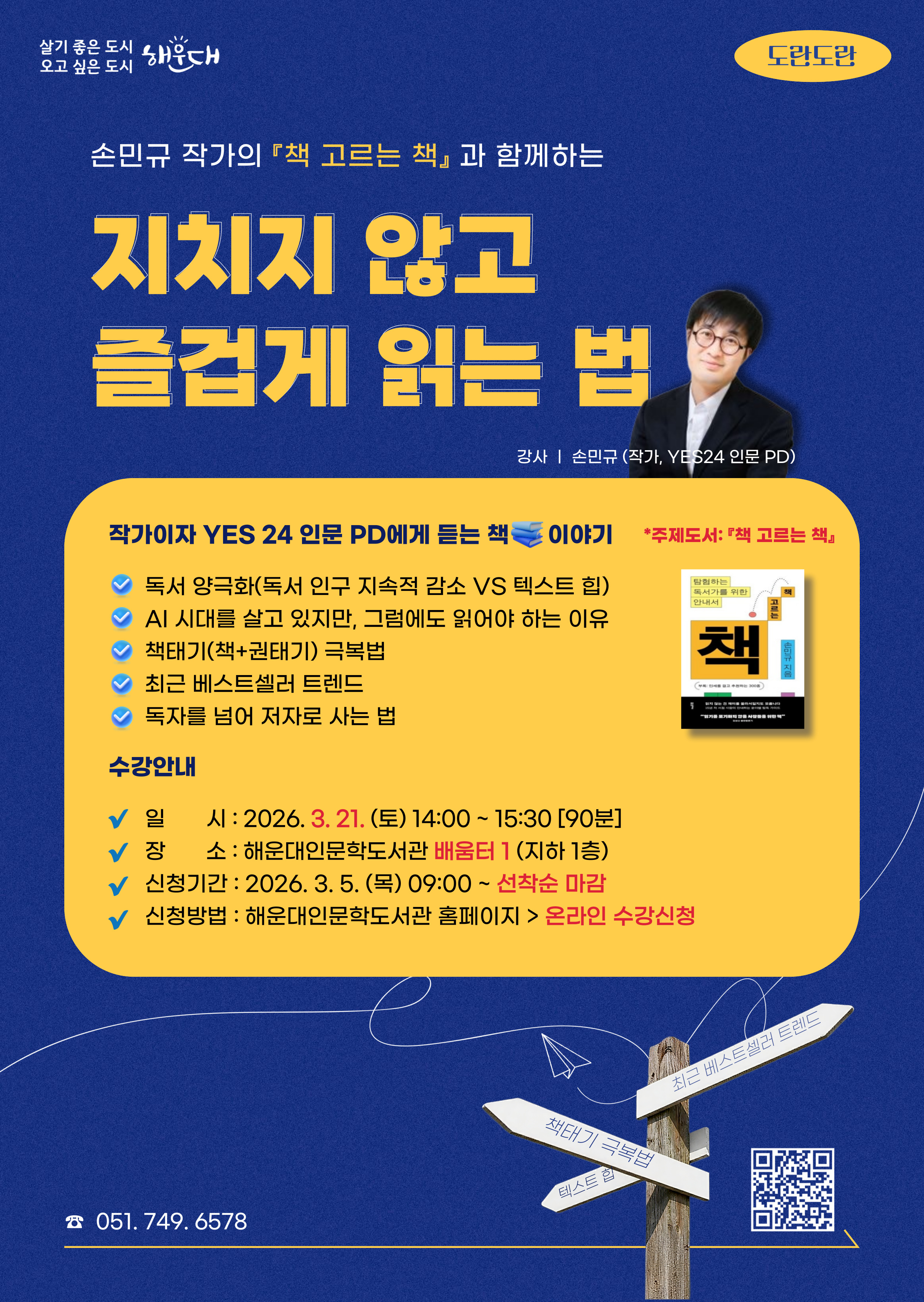 [도란도란, 손민규 작가와의 만남] 『지치지 않고 즐겁게 읽는 법』 수강생 모집 안내