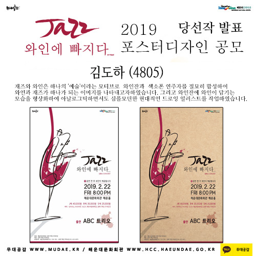 2019년 재즈 와인에 빠지다 포스터디자인 공모결과