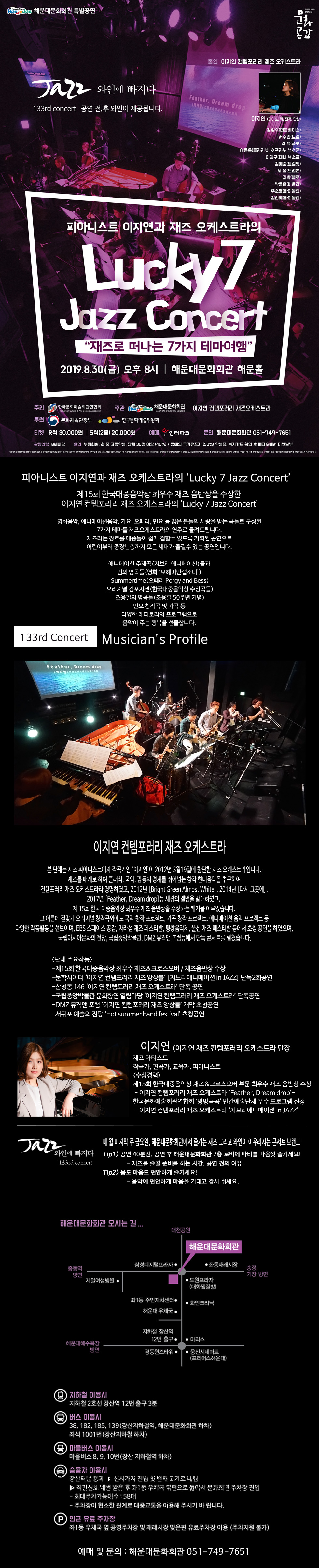 Lucky 7 Jazz Concert 재즈로 떠나는 7가지 테마여행