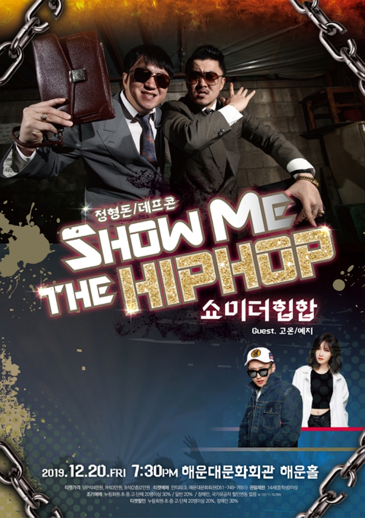 송년콘서트II [Show me the 힙합] + 곡목리스트