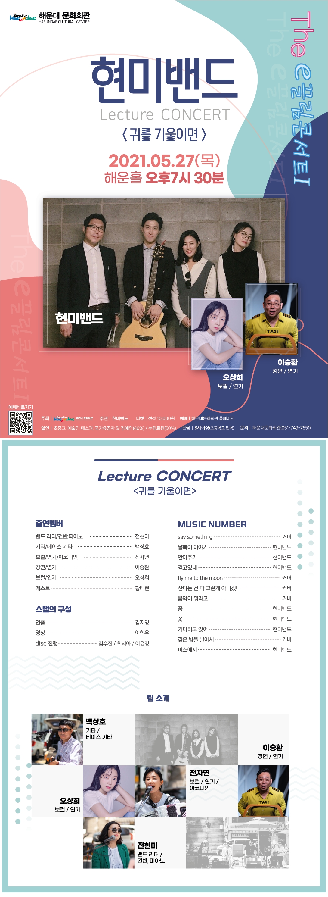 The e-끌림콘서트I [현미밴드 Lecture Concert 귀를 기울이면]