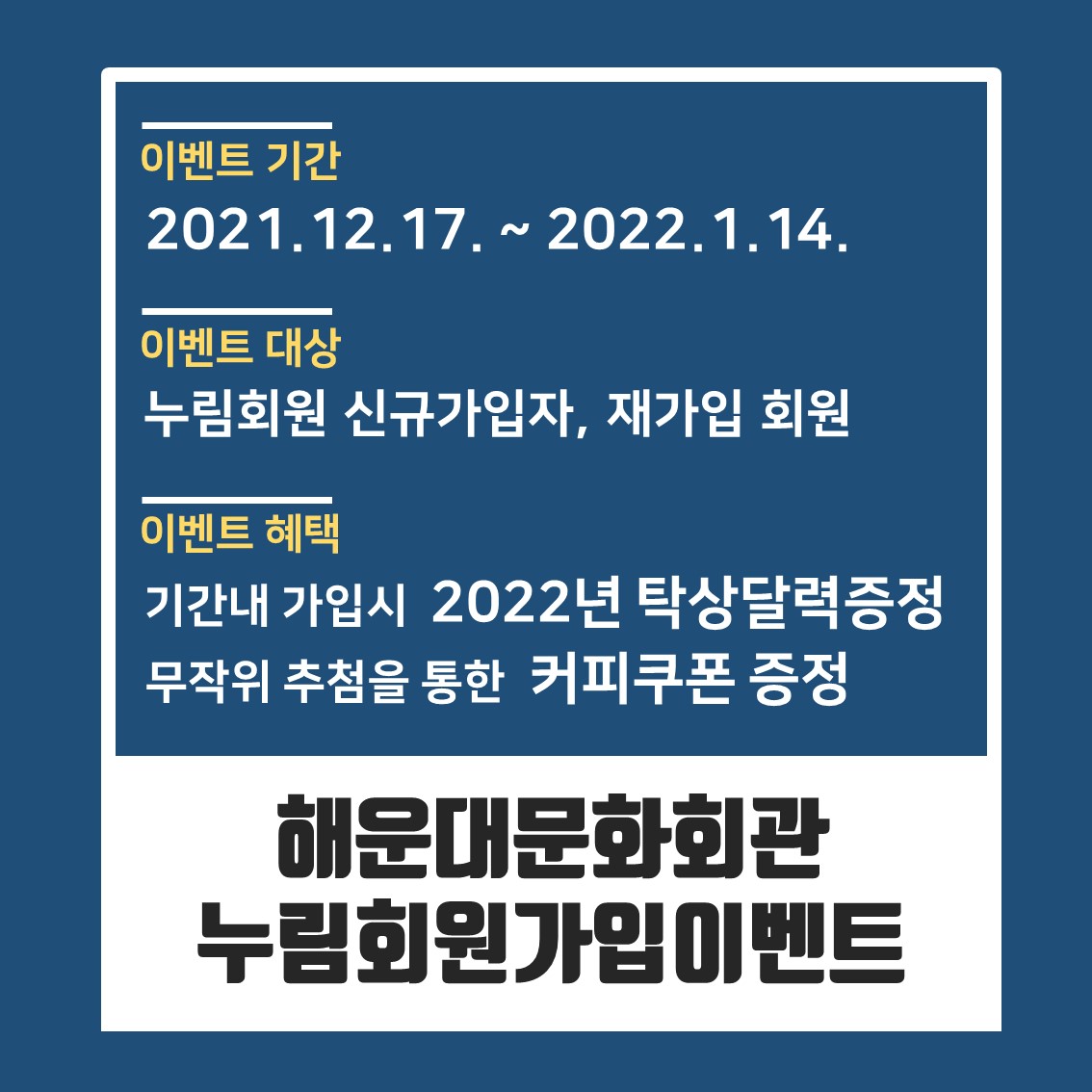 해운대문화회관 누림회원 신규가입, 재가입 이벤트