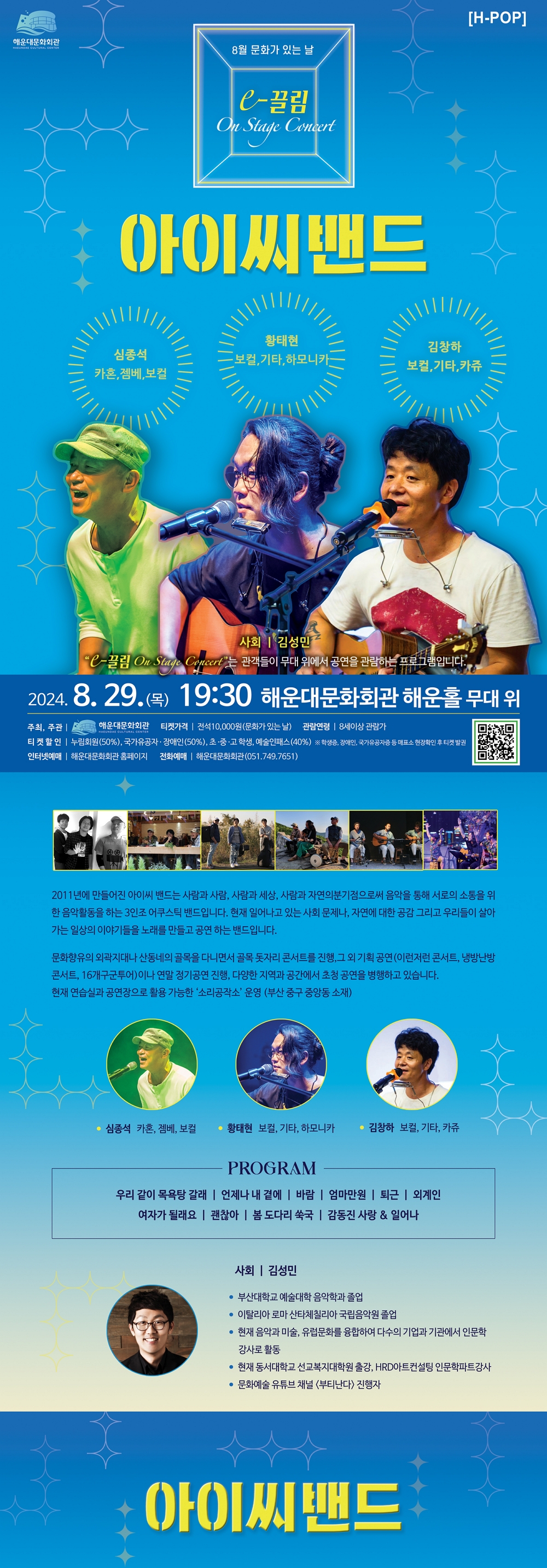 8월 문화가 있는 날 ‘On Stage Concert - 아이씨밴드