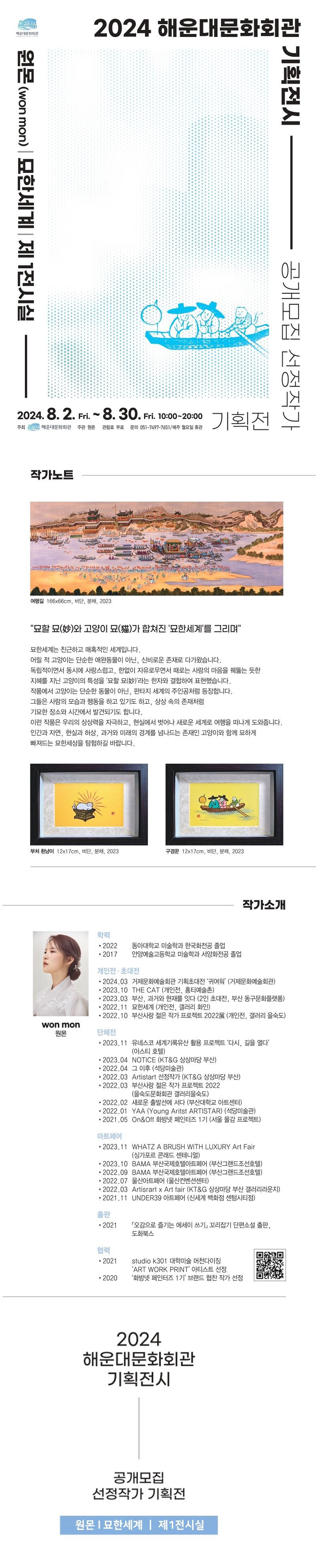 2024년 해운대문화회관 기획전시  [원몬won mon - 묘한세계]