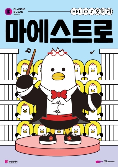 해운대문화회관 클래식부산 공동기획 -HELLO 오페라 [마에스트로]