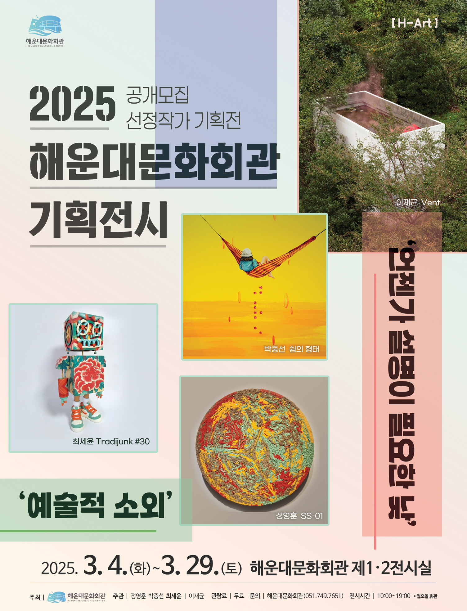 2025년 해운대문화회관 기획전시