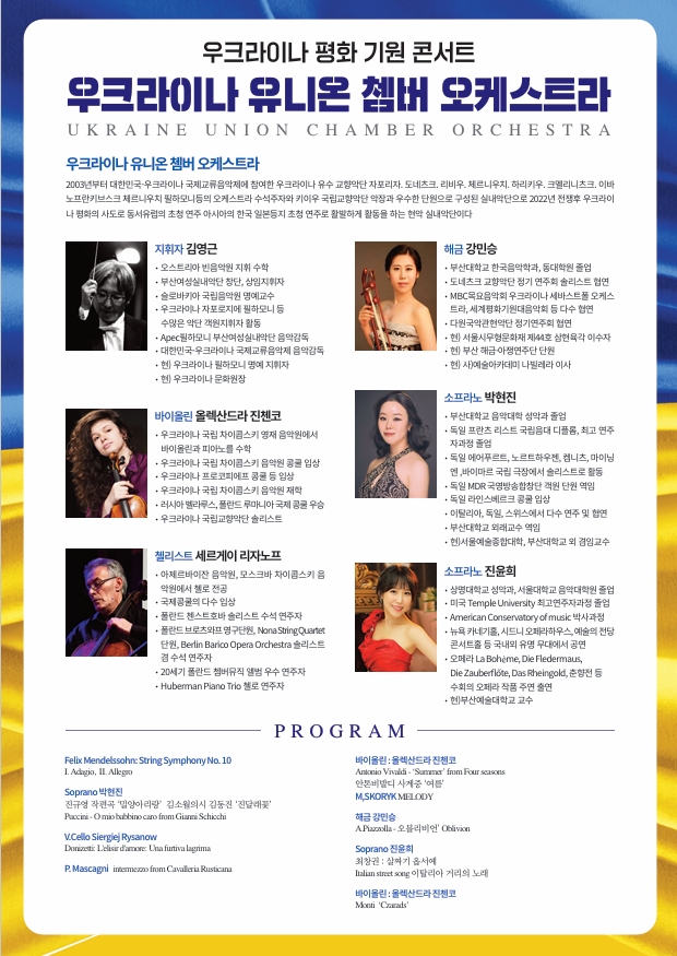 특별기획 우크라이나 평화 기원 음악회- 『우크라이나 유니온 챔버 오케스트라』