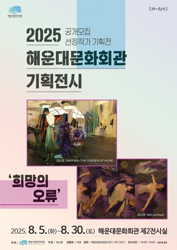 [H-전시]2025년 해운대문화회관 기획전시 - 권소망<희망의 오류>