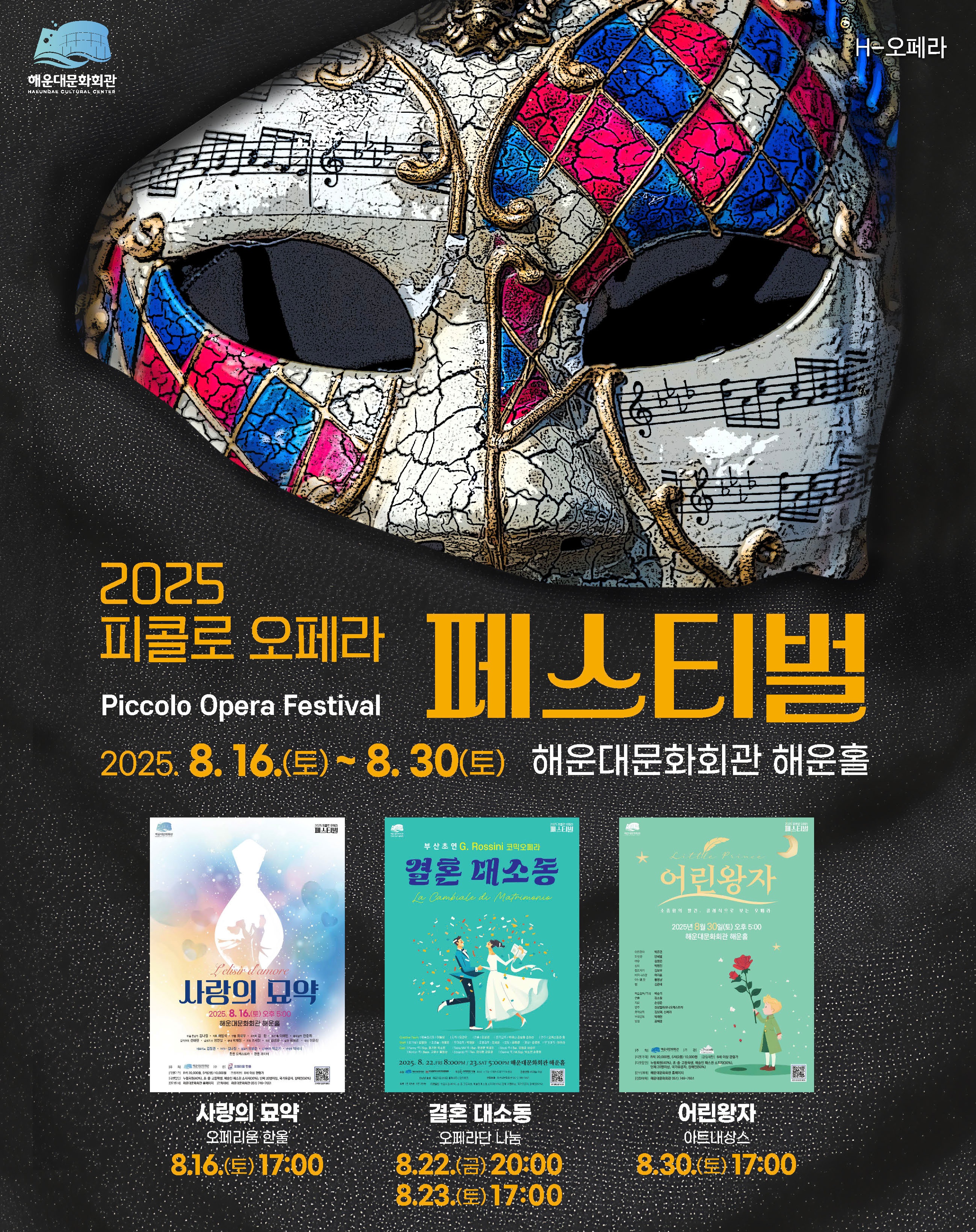 [H-클래식] 2025 피콜로(Piccolo) 오페라 페스티벌