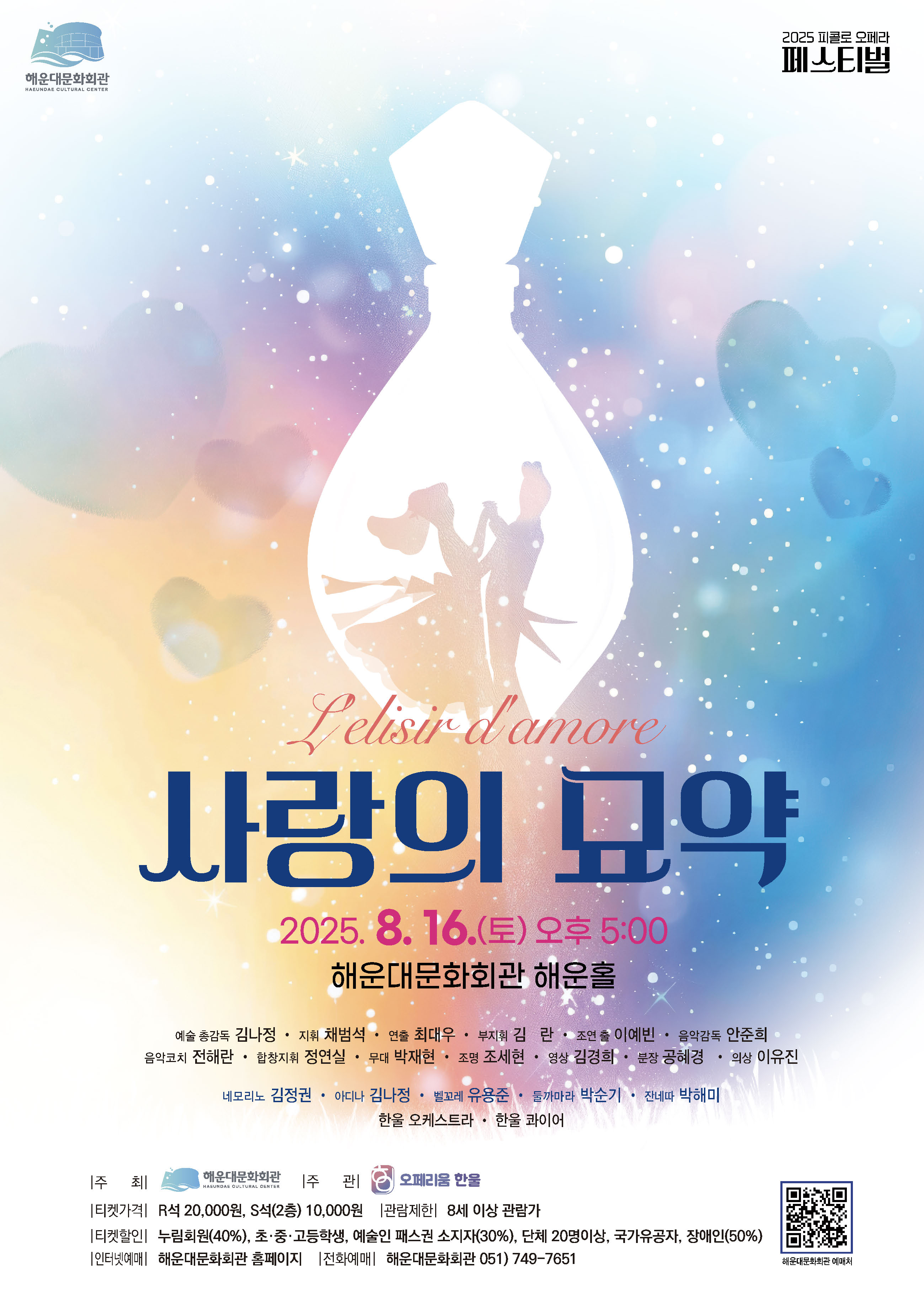 2025 피콜로 오페라 페스티벌 - 오페라 <사랑의 묘약>