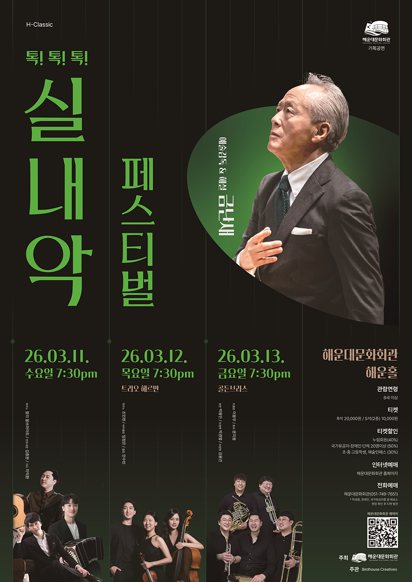 [티켓오픈공지] 금난새와 함께하는 톡!톡!톡! 실내악 페스티벌