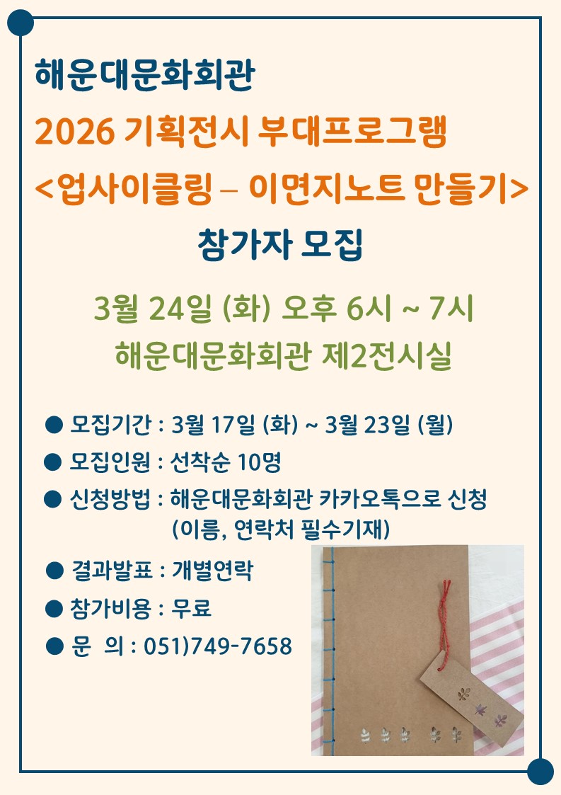 2026 기획전시 부대프로그램 <업사이클링-이면지노트 만들기> 참가자 모집