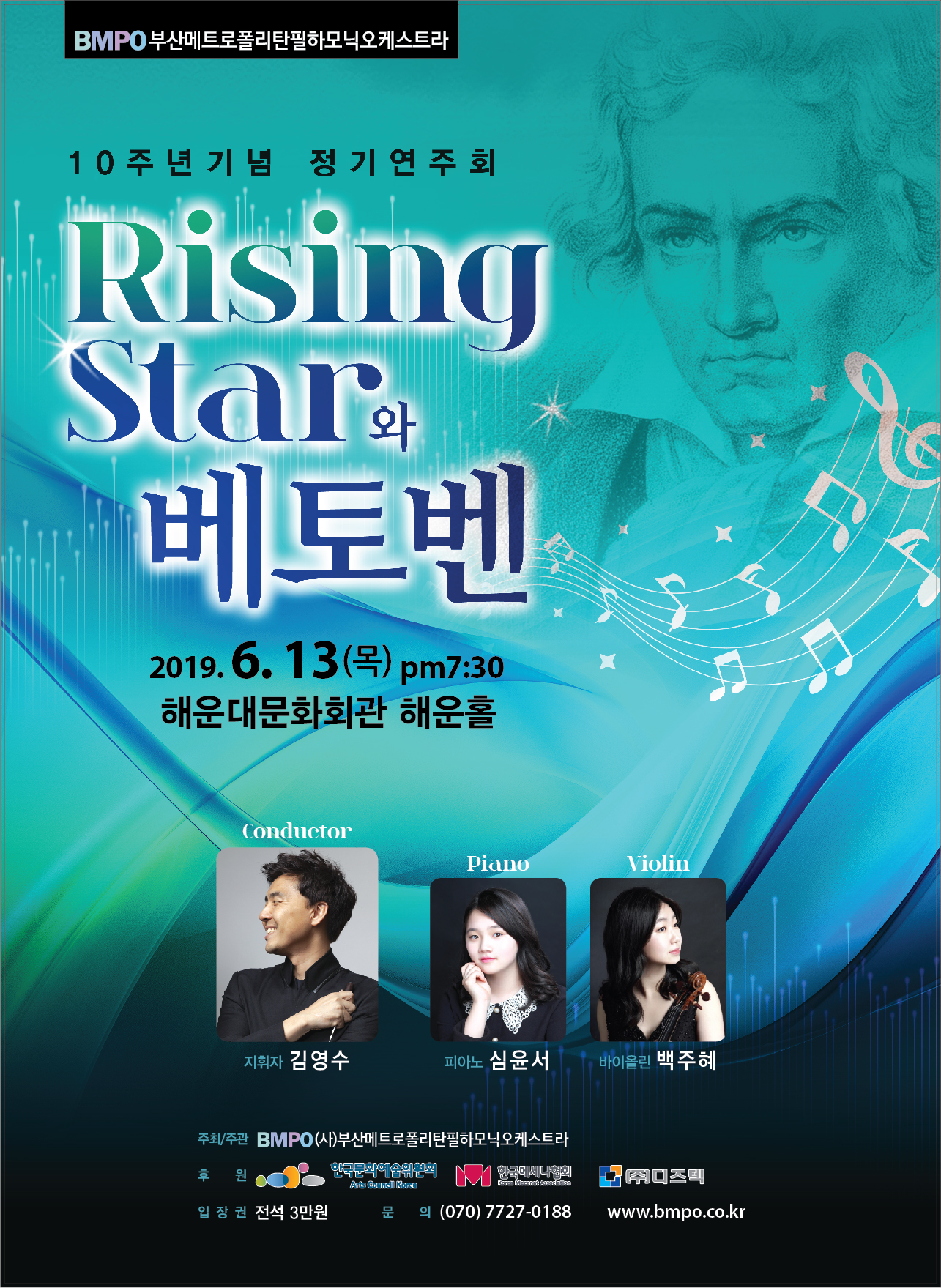 부산메트로폴리탄필하모닉오케스트라 10주년기념 정기연주회 Rising Star와 베토벤