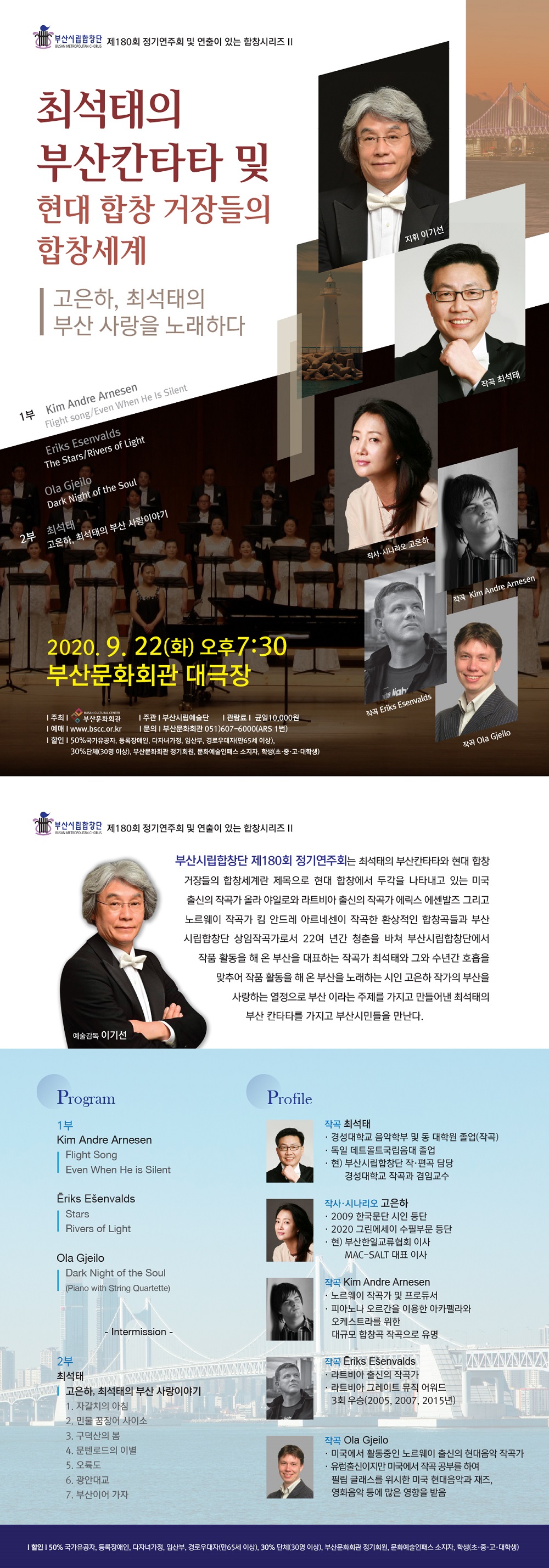 부산시립합창단 제 180회 정기연주회 <최석태의 부산칸타타 및 현대합창 거장들의 합창세계>