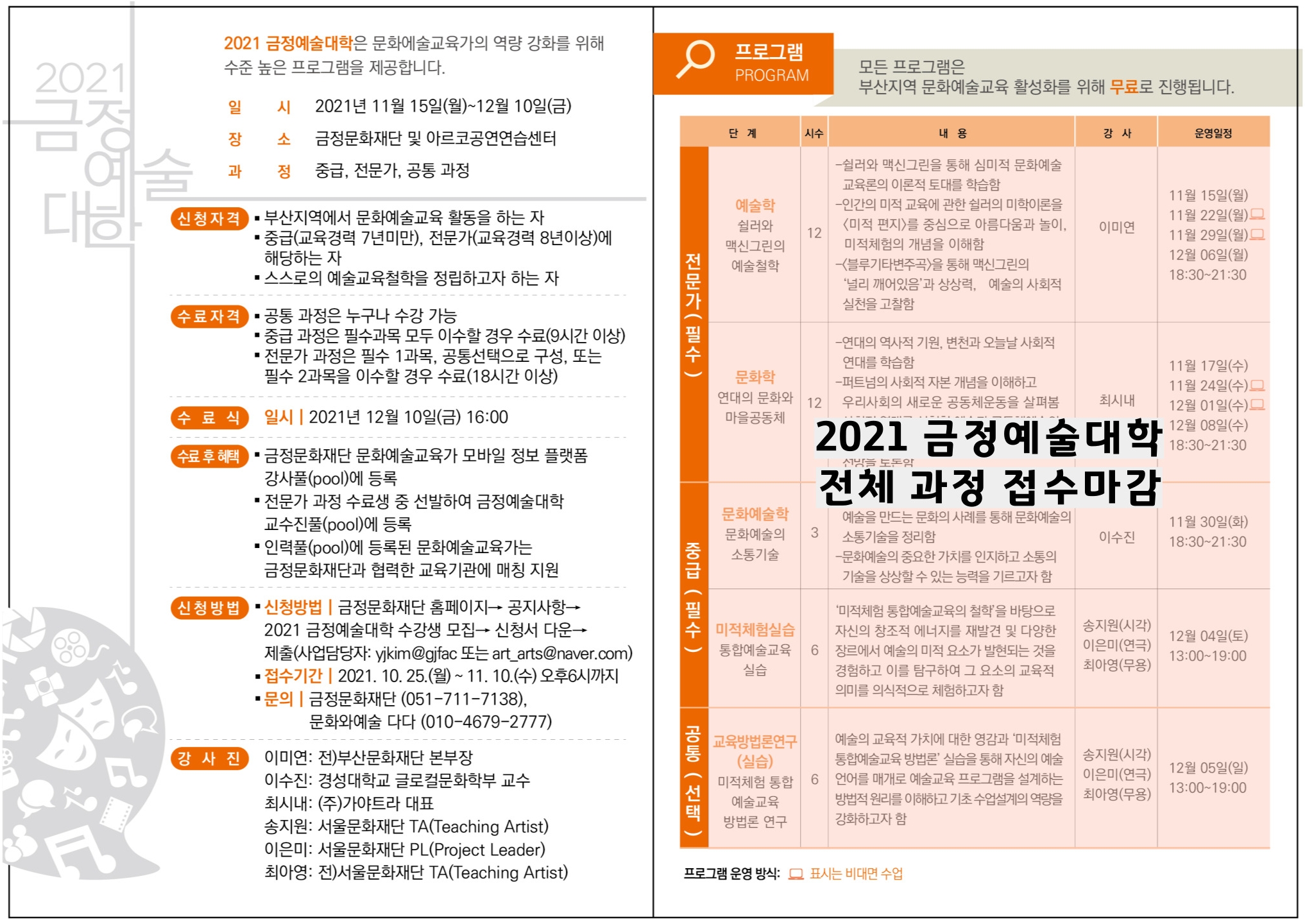 2021 금정예술대학 전체 과정 접수마감