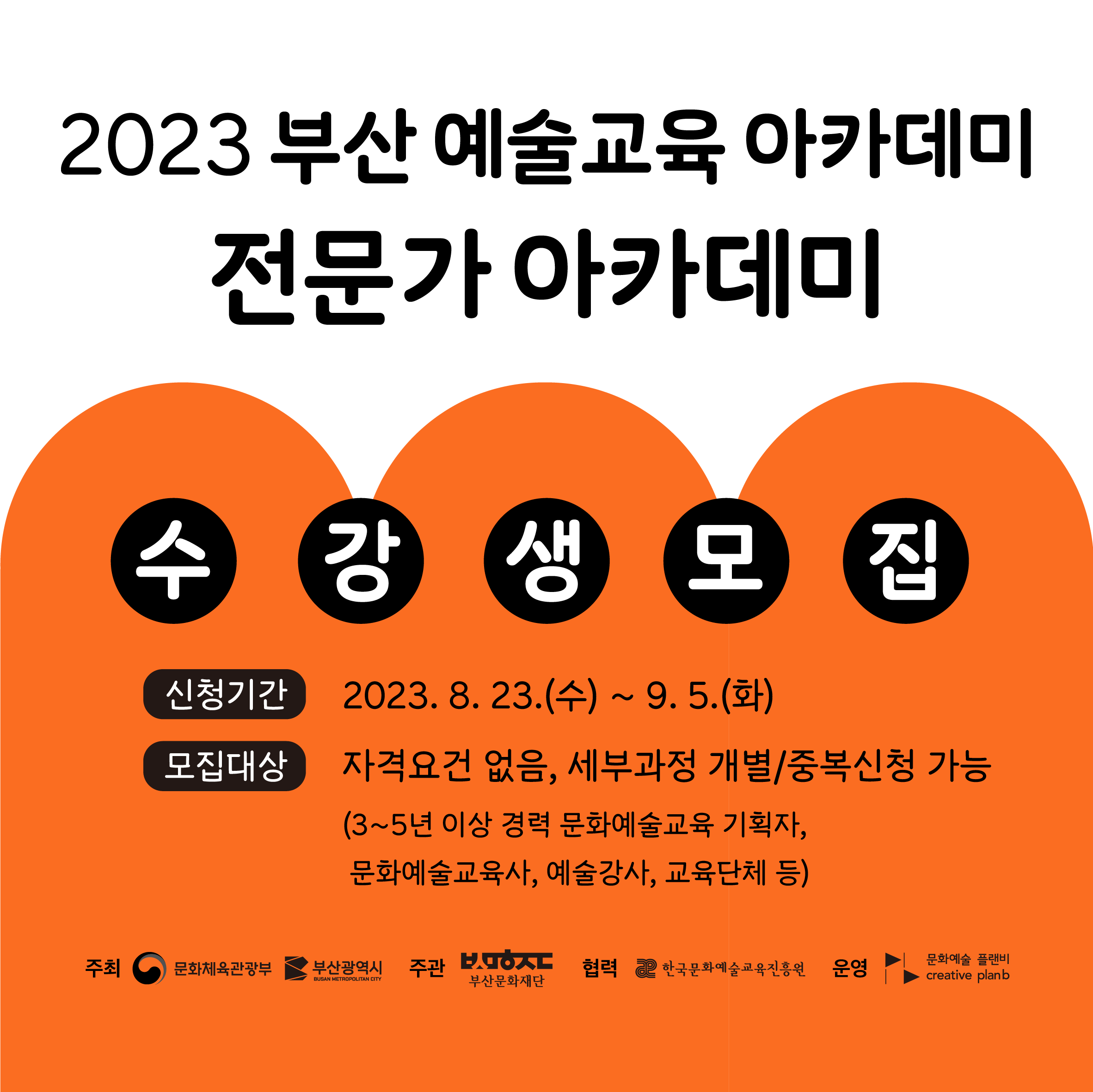 2023 부산 예술교육 아카데미 [전문가 아카데미] 수강생 모집