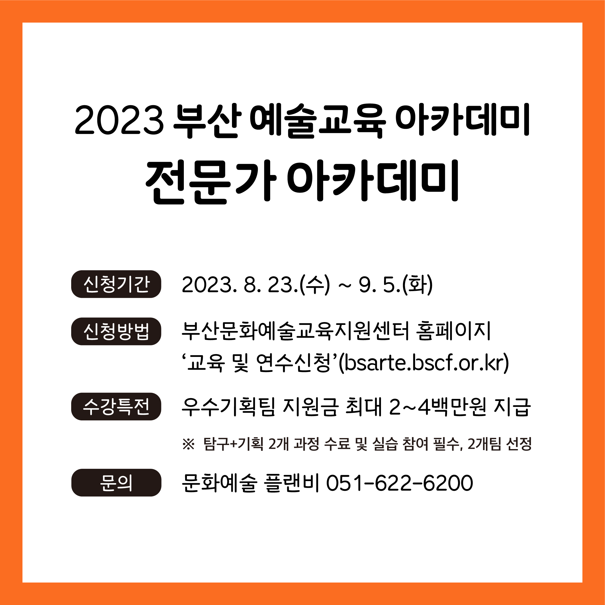 2023 부산 예술교육 아카데미 [전문가 아카데미] 수강생 모집