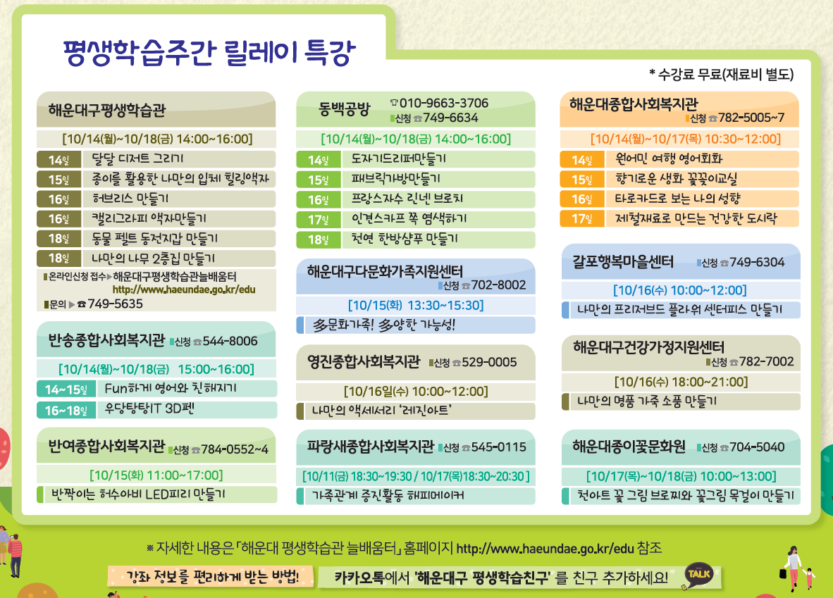 2019. 해운대 평생학습주간 릴레이 특강 수강생 모집(10/11~10/18)