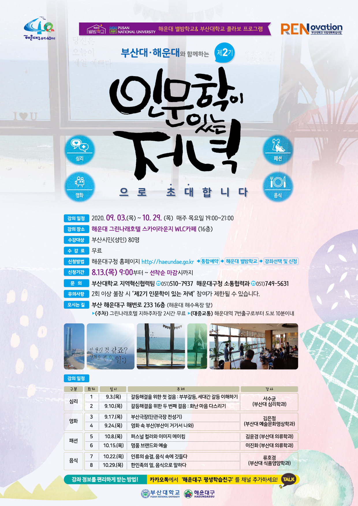 제2기 부산대·해운대와 함께하는 인문학이 있는 저녁 수강생 모집