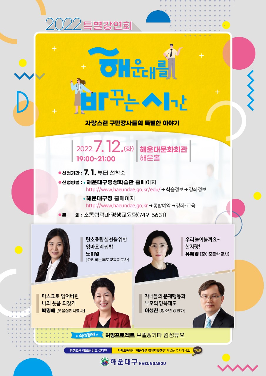 2022. 해운대를 바꾸는 시간 특별 강연회