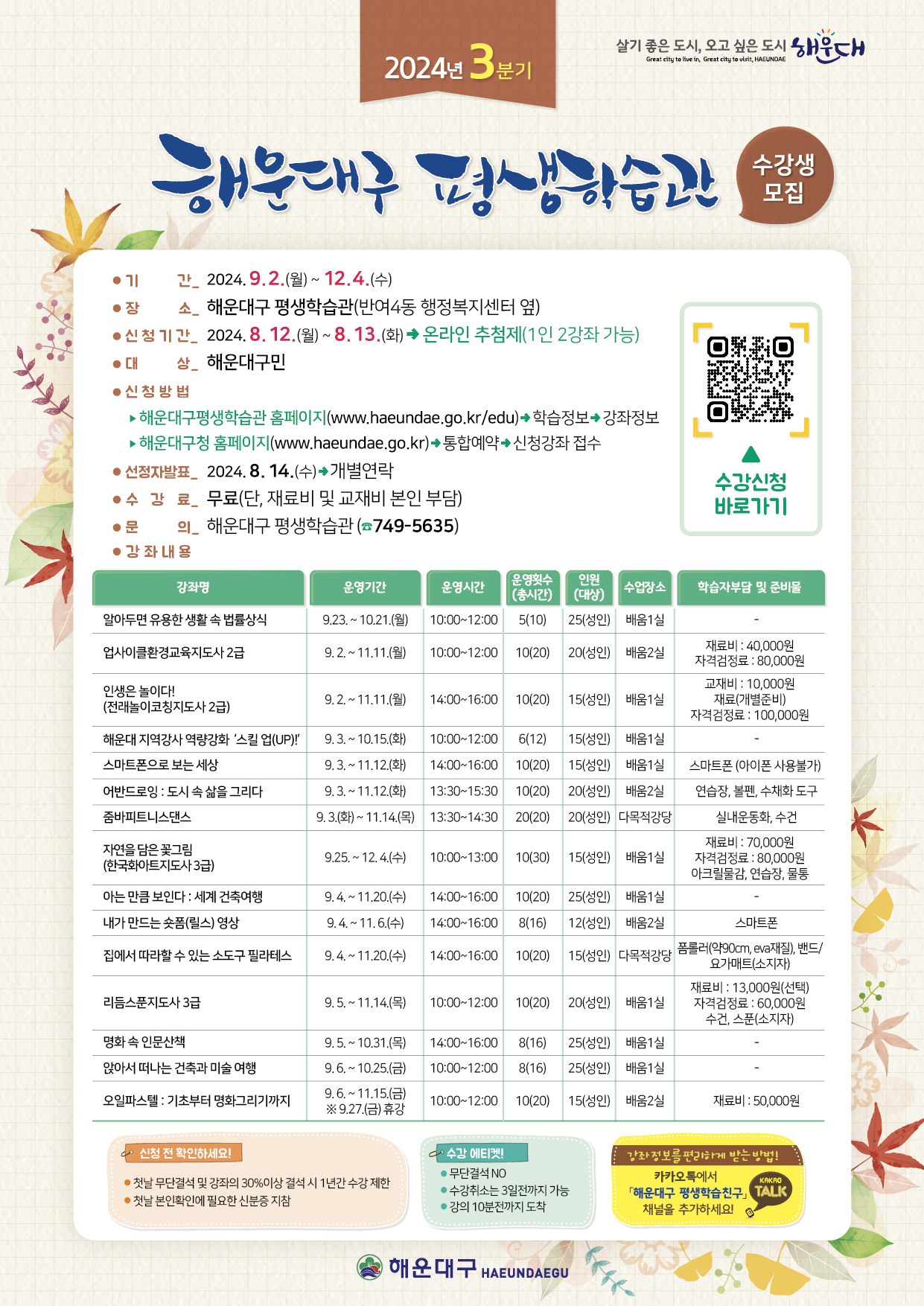 2024. 평생학습관 3분기 강좌 수강생 모집