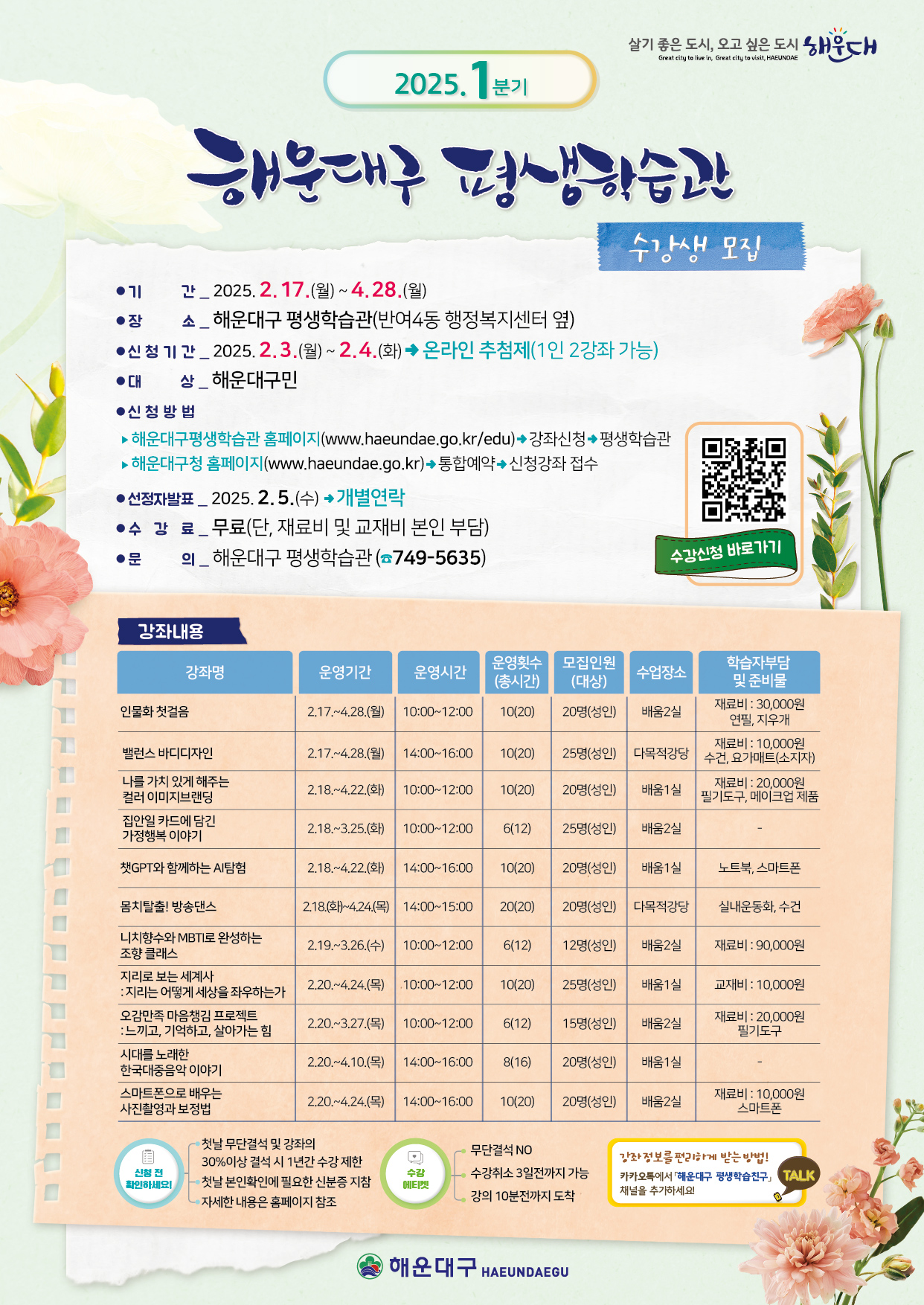 2025. 해운대구 평생학습관 1분기 수강생 모집
