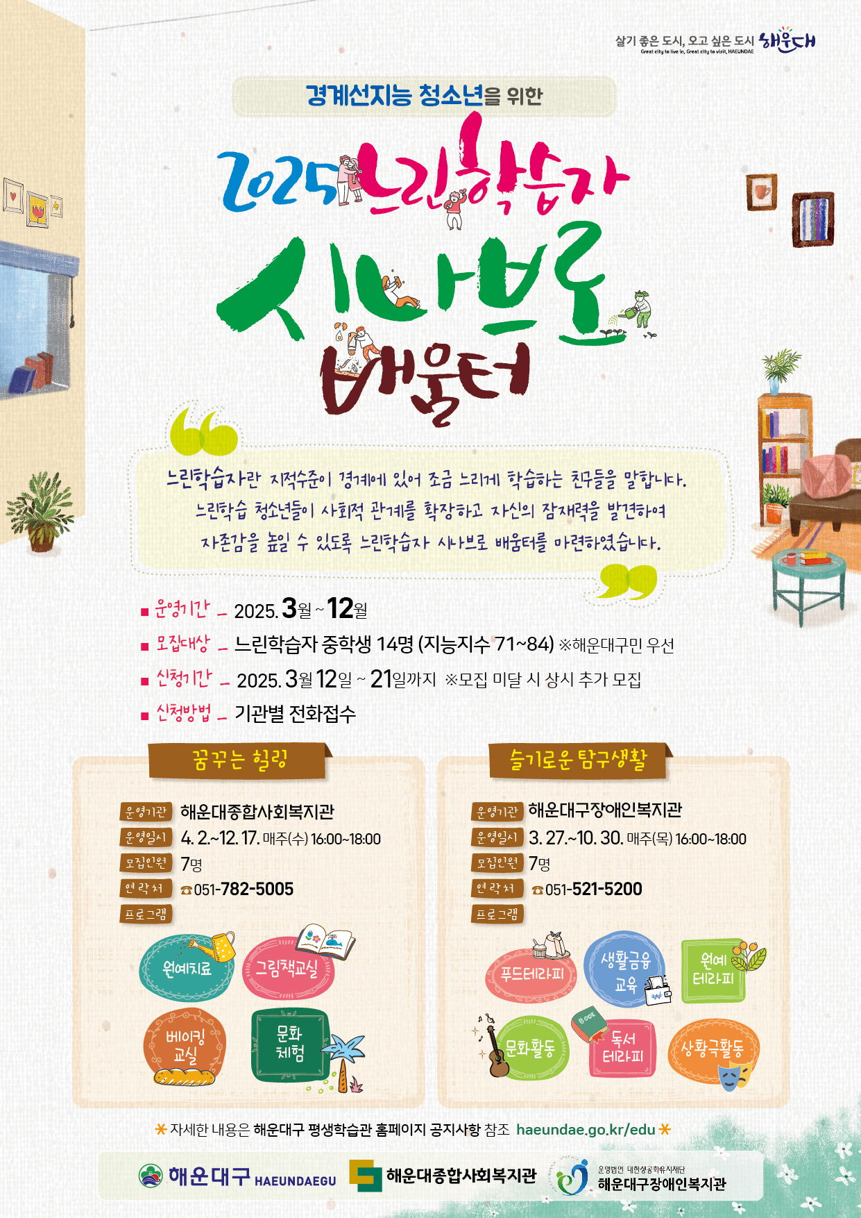 느린학습자(경계선지능) 중학생을 위한 시나브로 배움터 수강생 모집