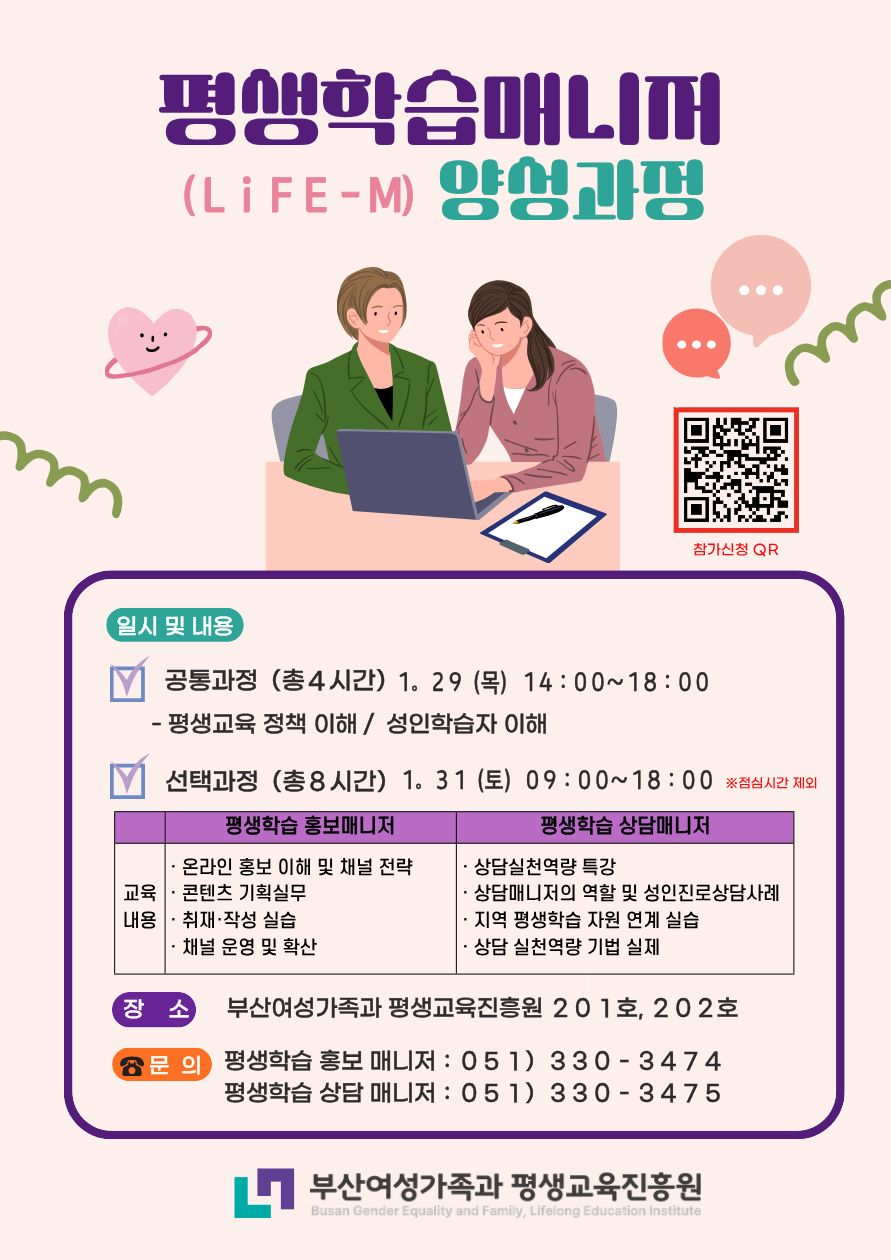 [부산여성가족과평생교육진흥원]평생학습매니저(life-m) 양성교육 참가자 모집