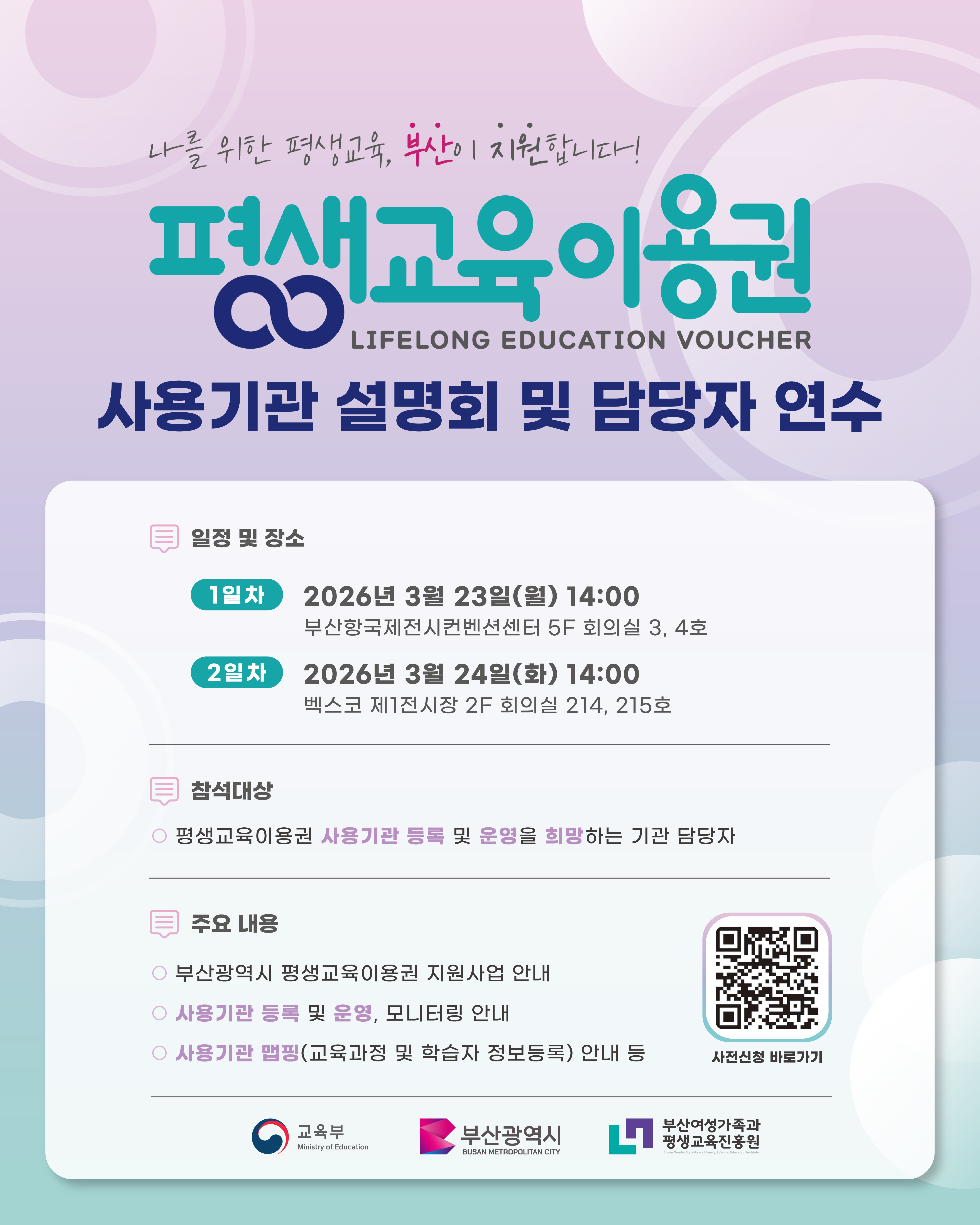 2026년 평생교육이용권 사용기관 설명회 및 담당자 연수 개최 안내