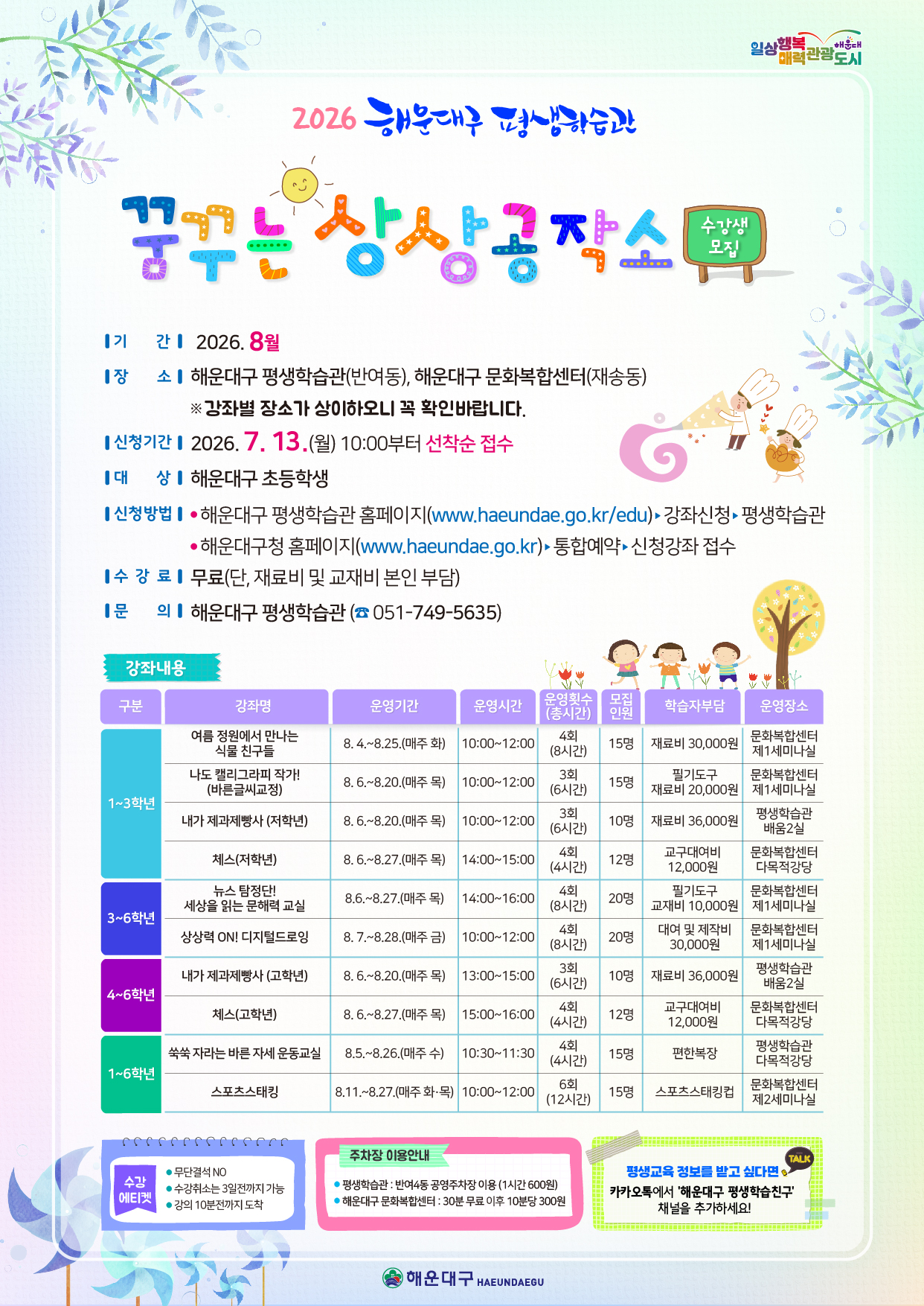 2026. 초등학생 여름방학 특강 꿈꾸는 상상공작소 수강생 모집