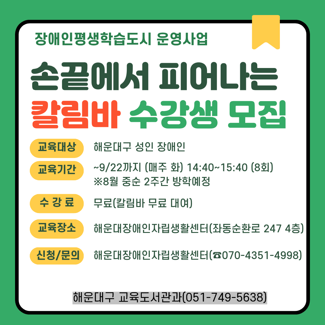 [성인장애인대상]2026년 장애인 평생학습도시 사업 칼림바 수강생 모집