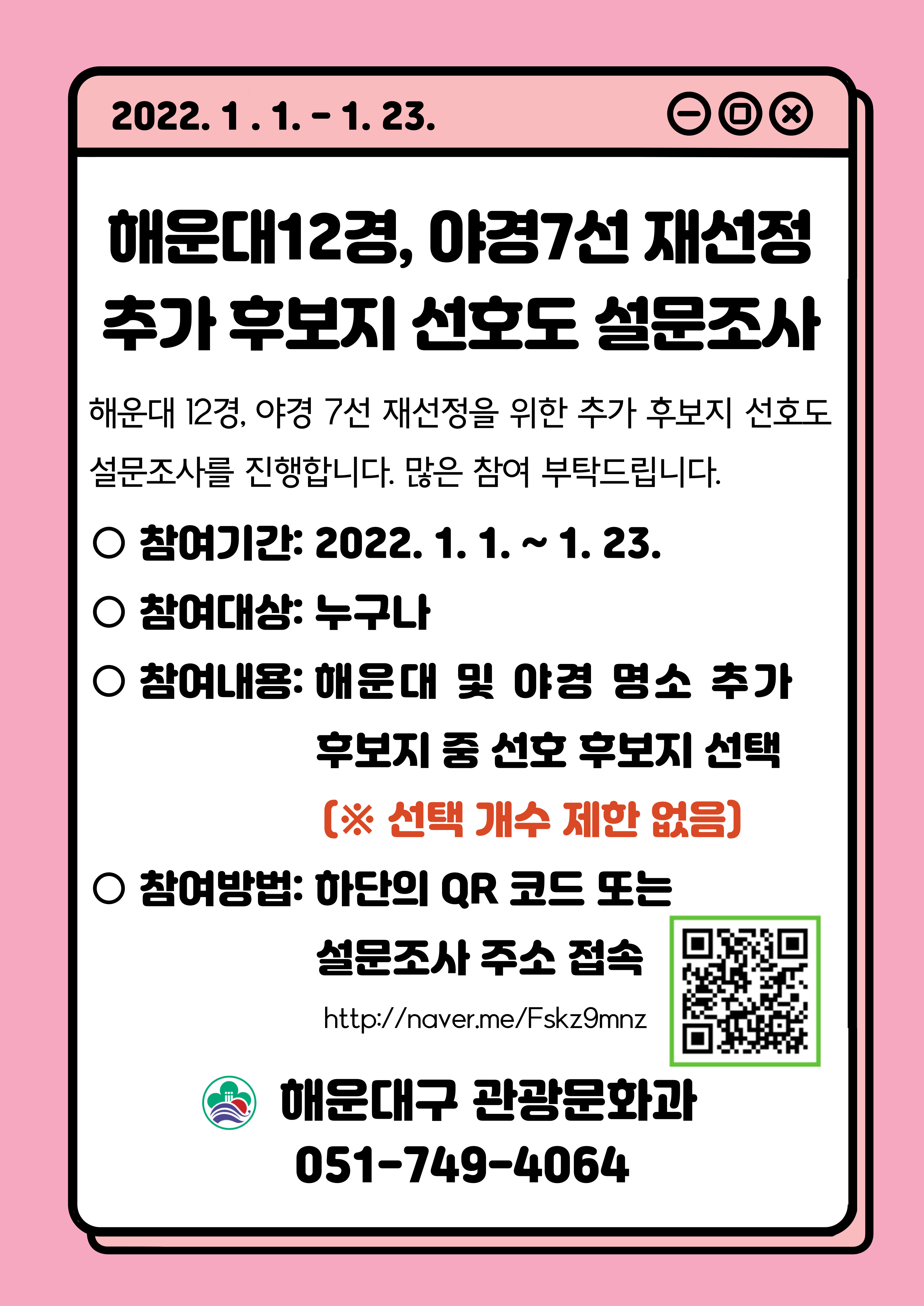 해운대12경 및 야경7선 재선정 관련 추가 후보지 선호도 설문조사 안내